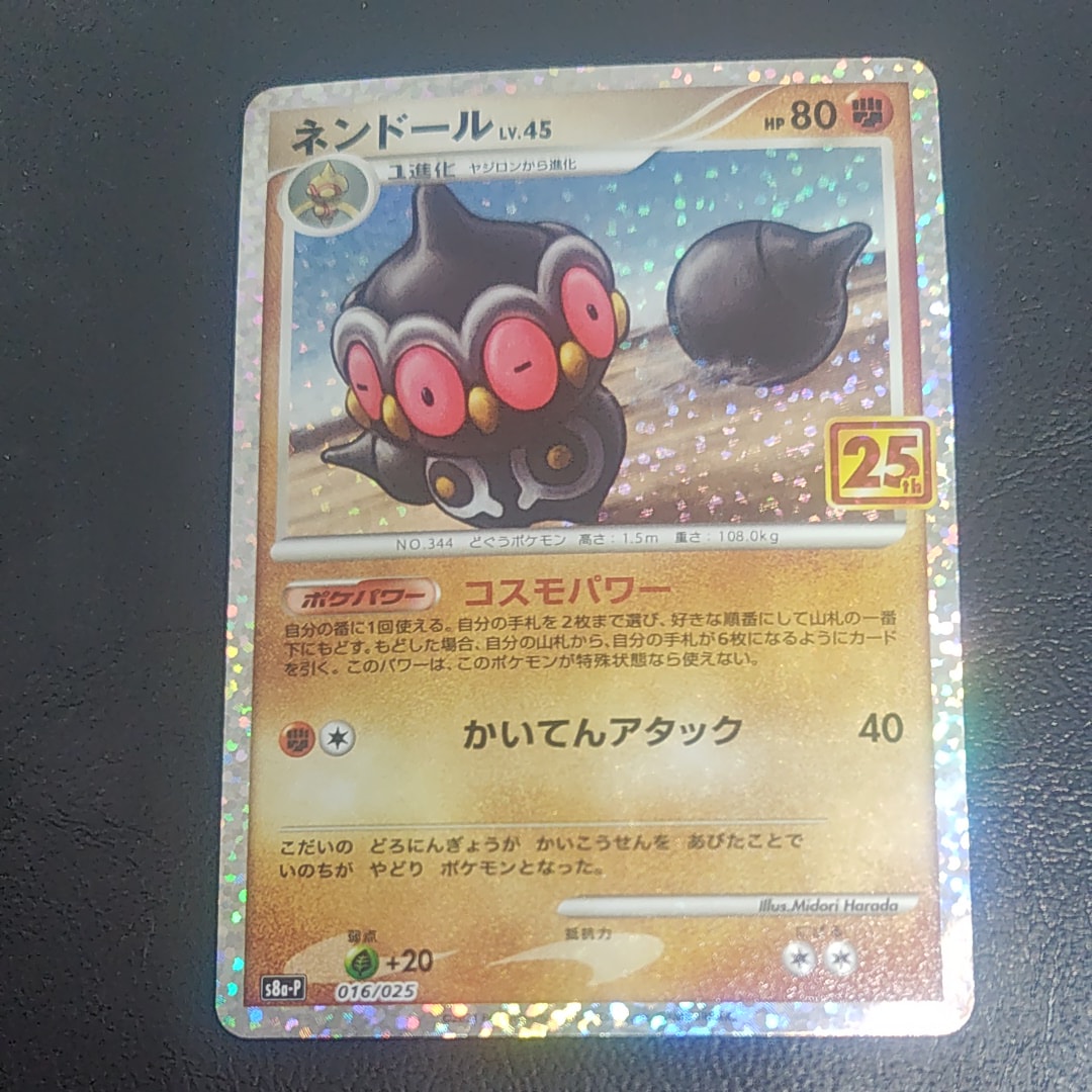 ネンドール: プロモ [S8a-P 016](プロモカードパック 25th ANNIVERSARY edition)