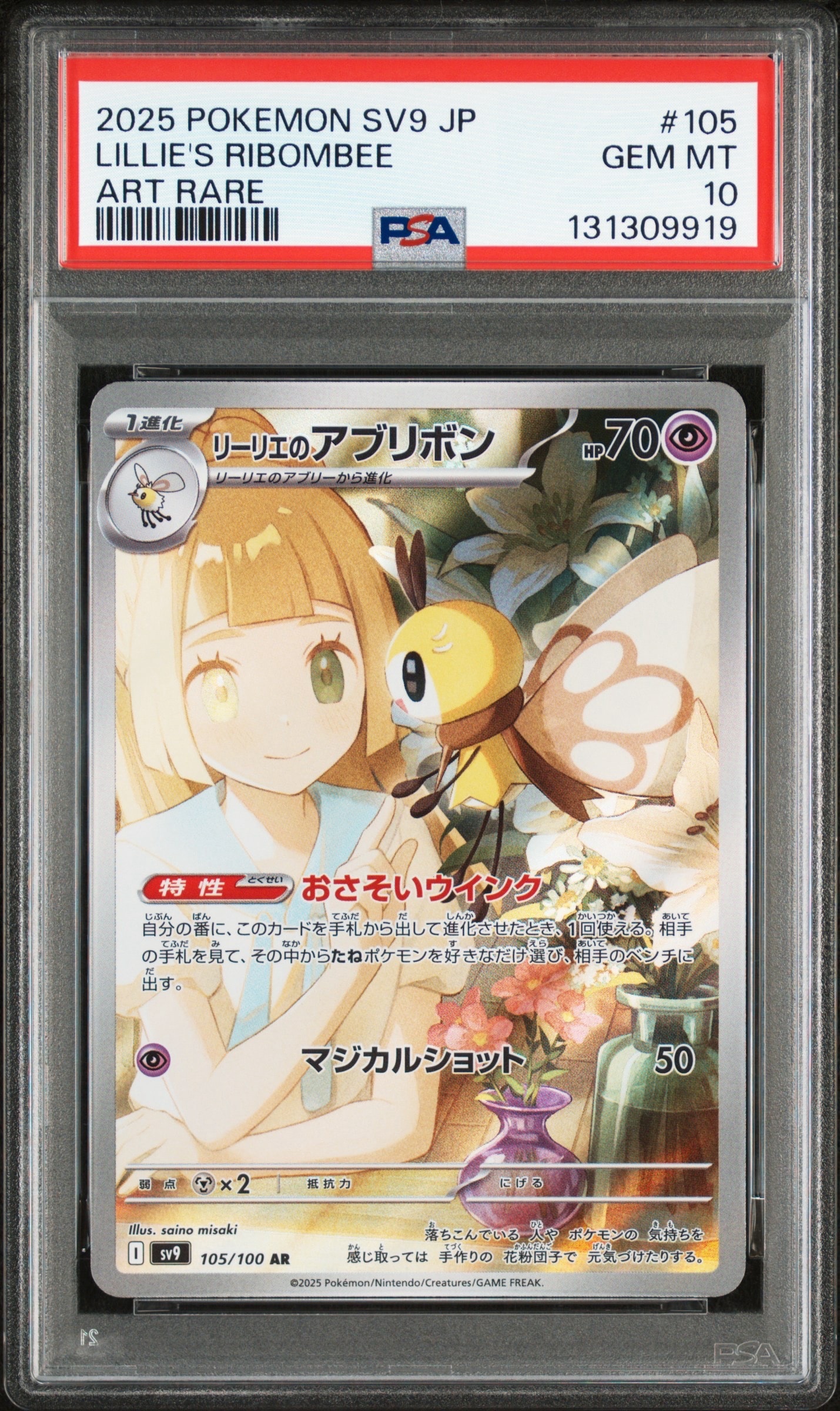 リーリエのアブリボン AR [SV9 105/100](拡張パック「バトルパートナーズ」)