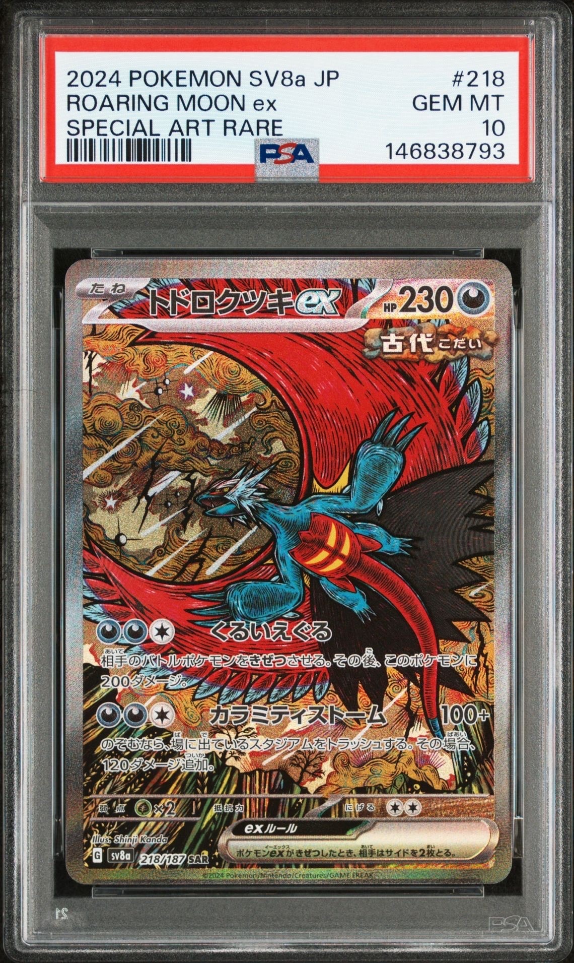 トドロクツキex SAR [SV8a 218/187](ハイクラスパック「テラスタルフェスex」)