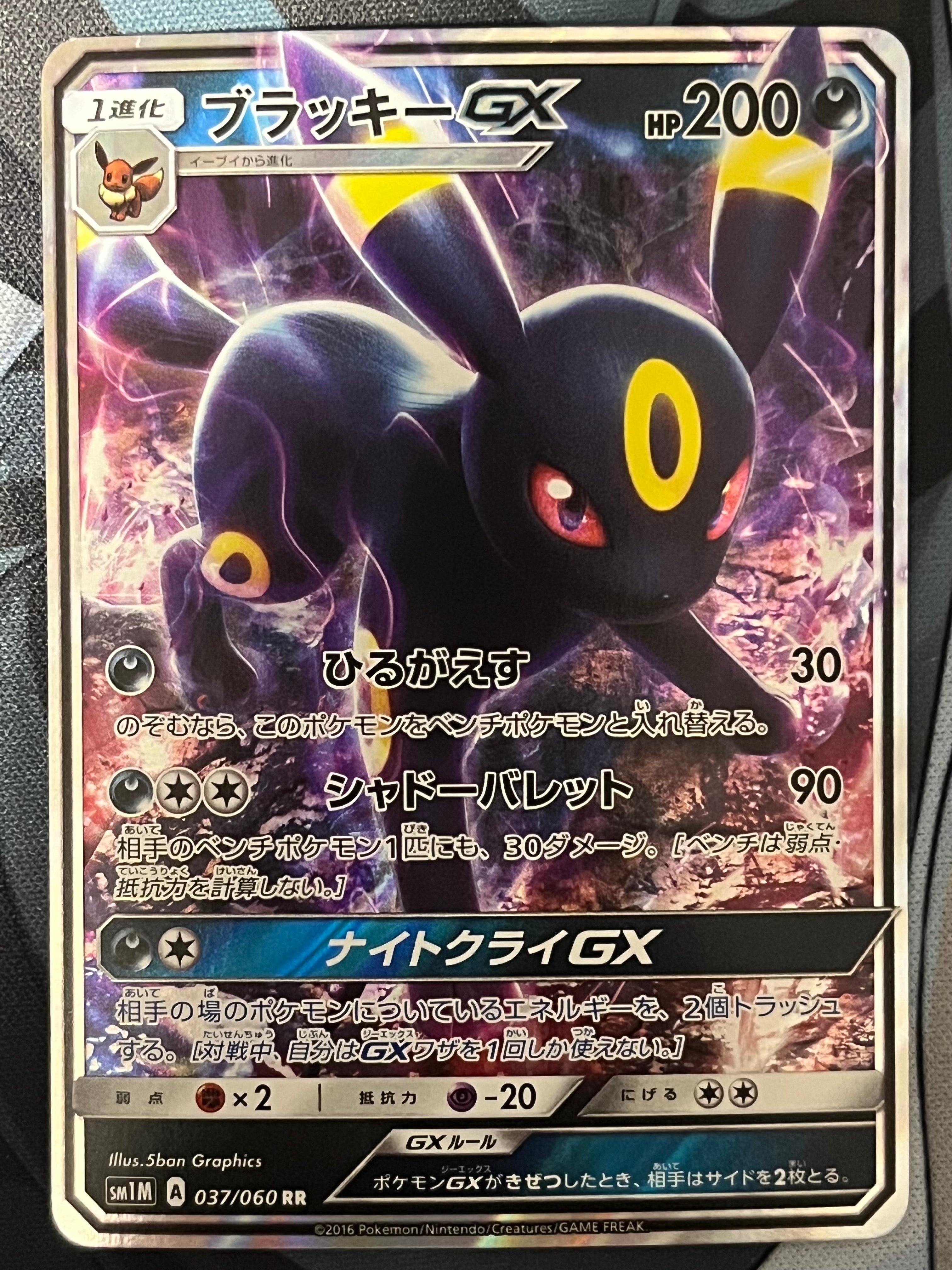 ブラッキーGX RR[SM1M 037/060](拡張パック「コレクション ムーン」)