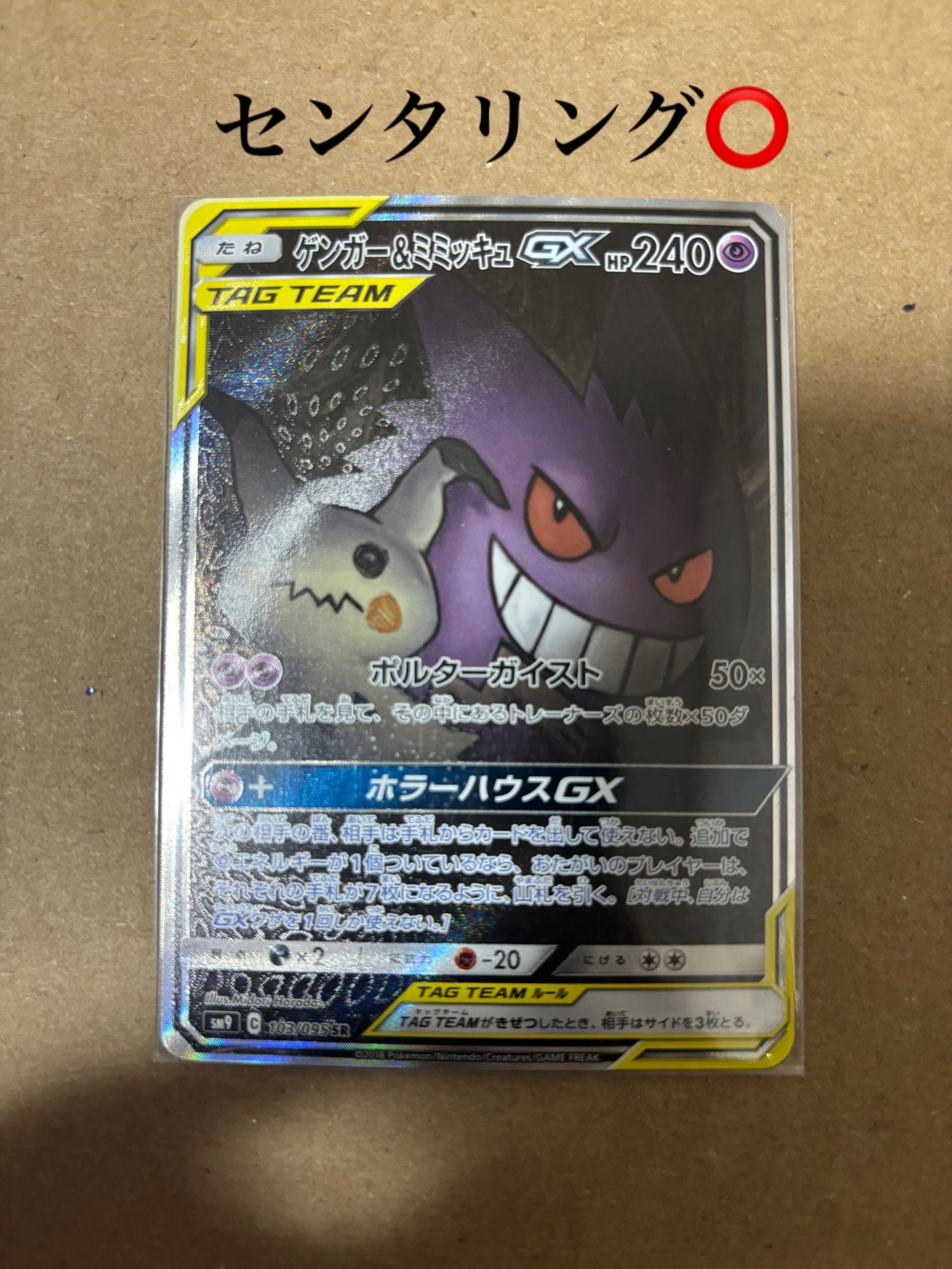 ゲンガー&ミミッキュGX SR: SA[SM9 103/095](拡張パック「タッグボルト」)