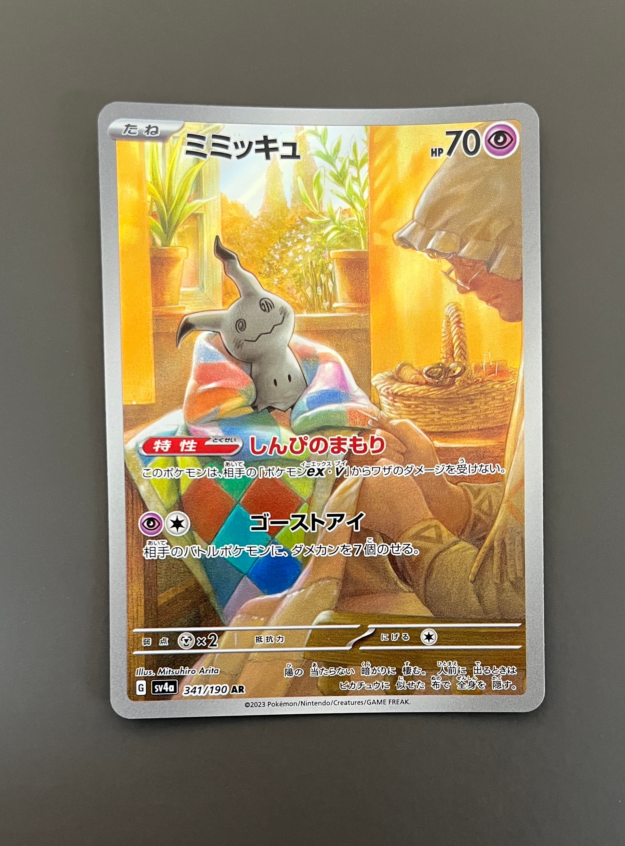 ミミッキュ AR [SV4a 341/190](ハイクラスパック「シャイニー