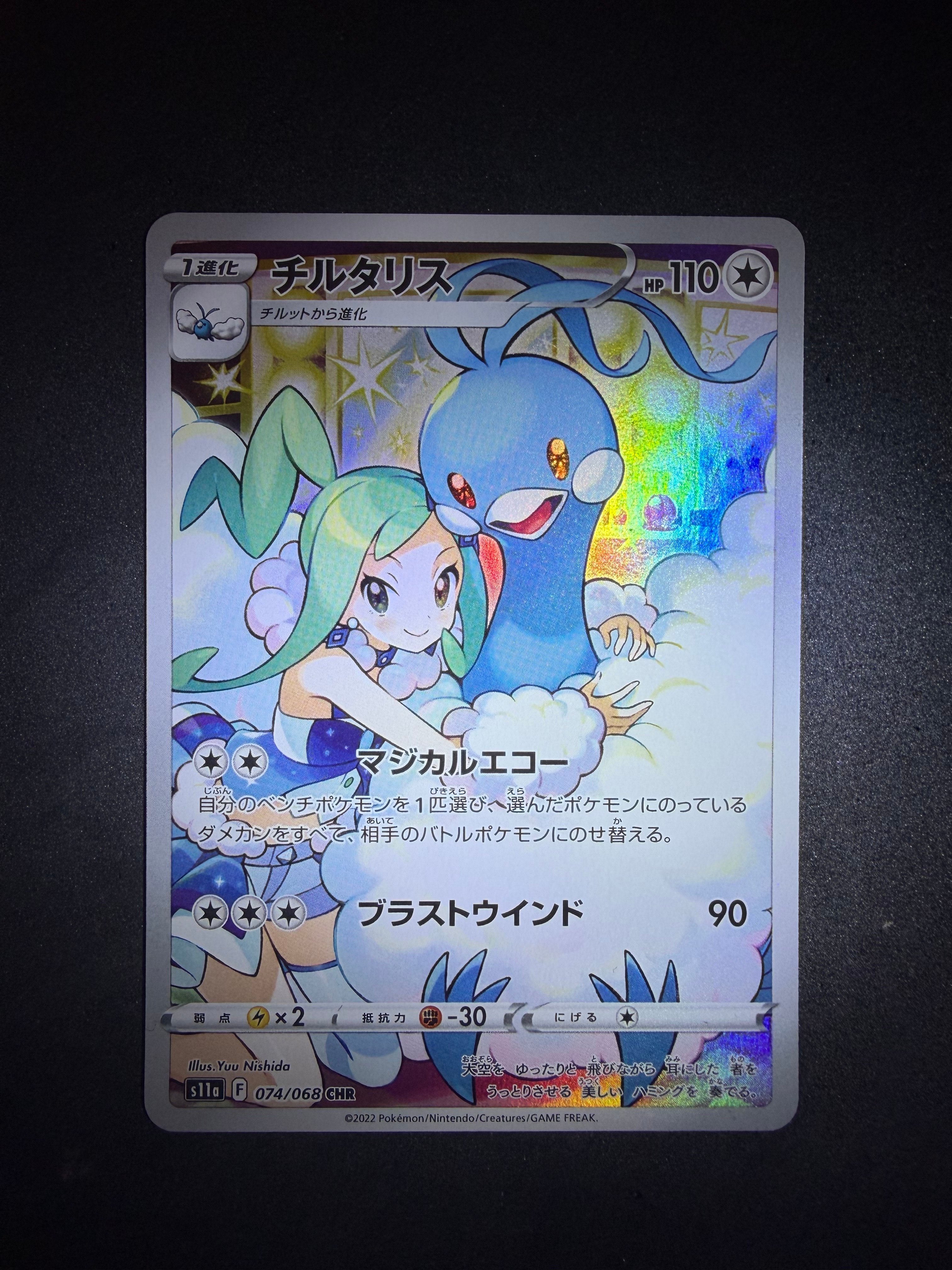 チルタリス CHR [s11a 074/068](強化拡張パック『白熱のアルカナ』)
