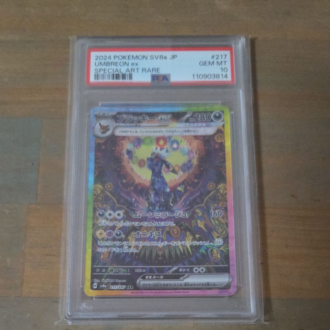ブラッキーex SAR [SV8a 217/187](ハイクラスパック「テラスタルフェスex」)