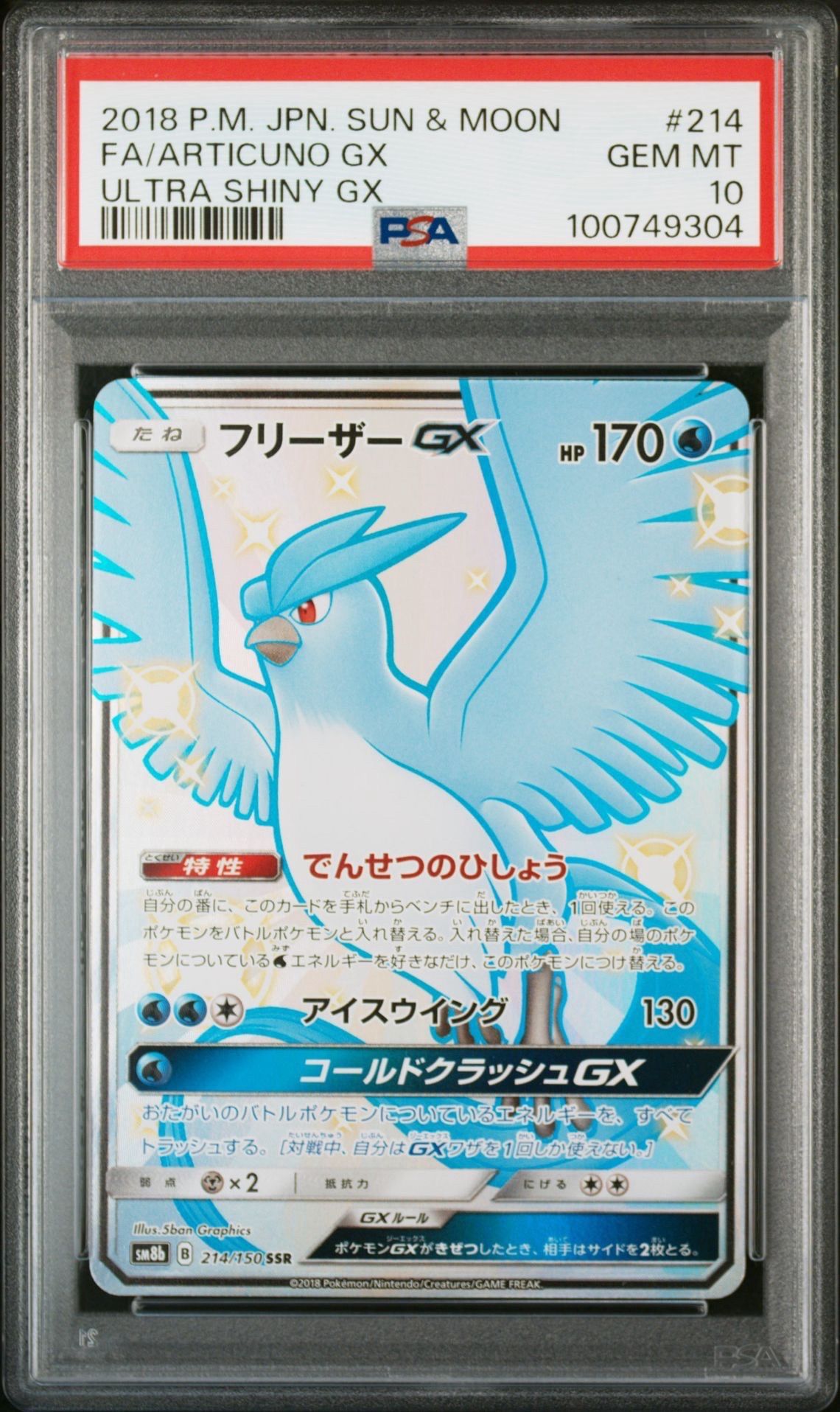 フリーザーGX SSR[SM8b 214/150](ハイクラスパック「GXウルトラシャイニー」)