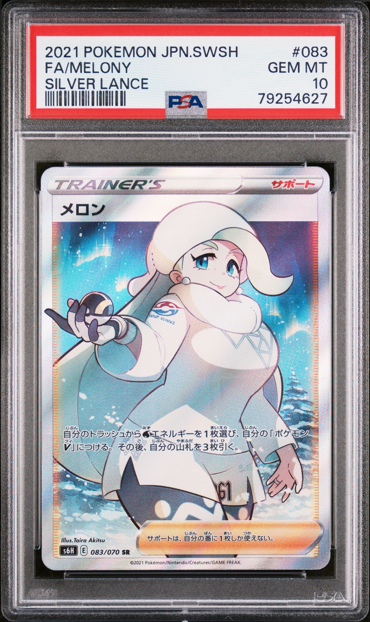 メロン SR S6H 白銀のランス 083/070 PSA メロン SR[S6H 083/070](拡張パック「白銀のランス」)通販・買取・相場