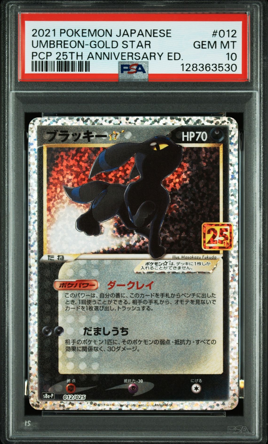 ブラッキー☆: プロモ[S8a-P 012/025](プロモカードパック 25th ANNIVERSARY edition)