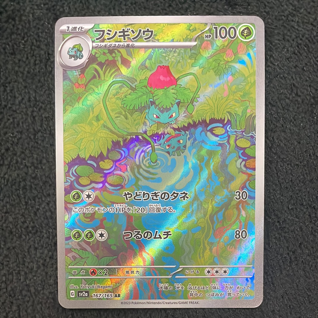 状態A】フシギソウ AR[SV2a 167/165](強化拡張パック「ポケモンカード