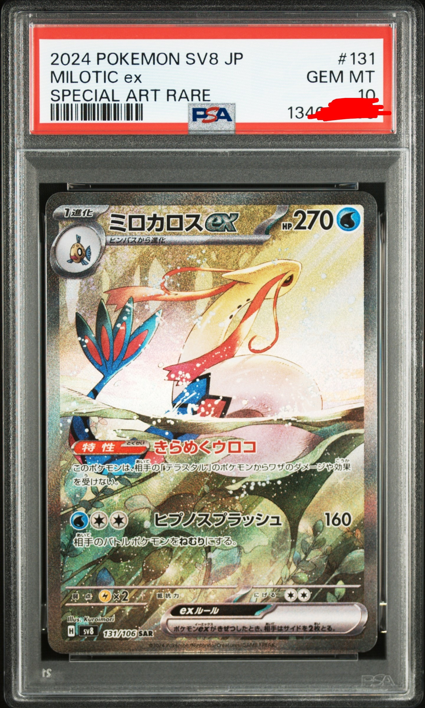 ミロカロスex SAR [SV8 131/106](拡張パック「超電ブレイカー」)