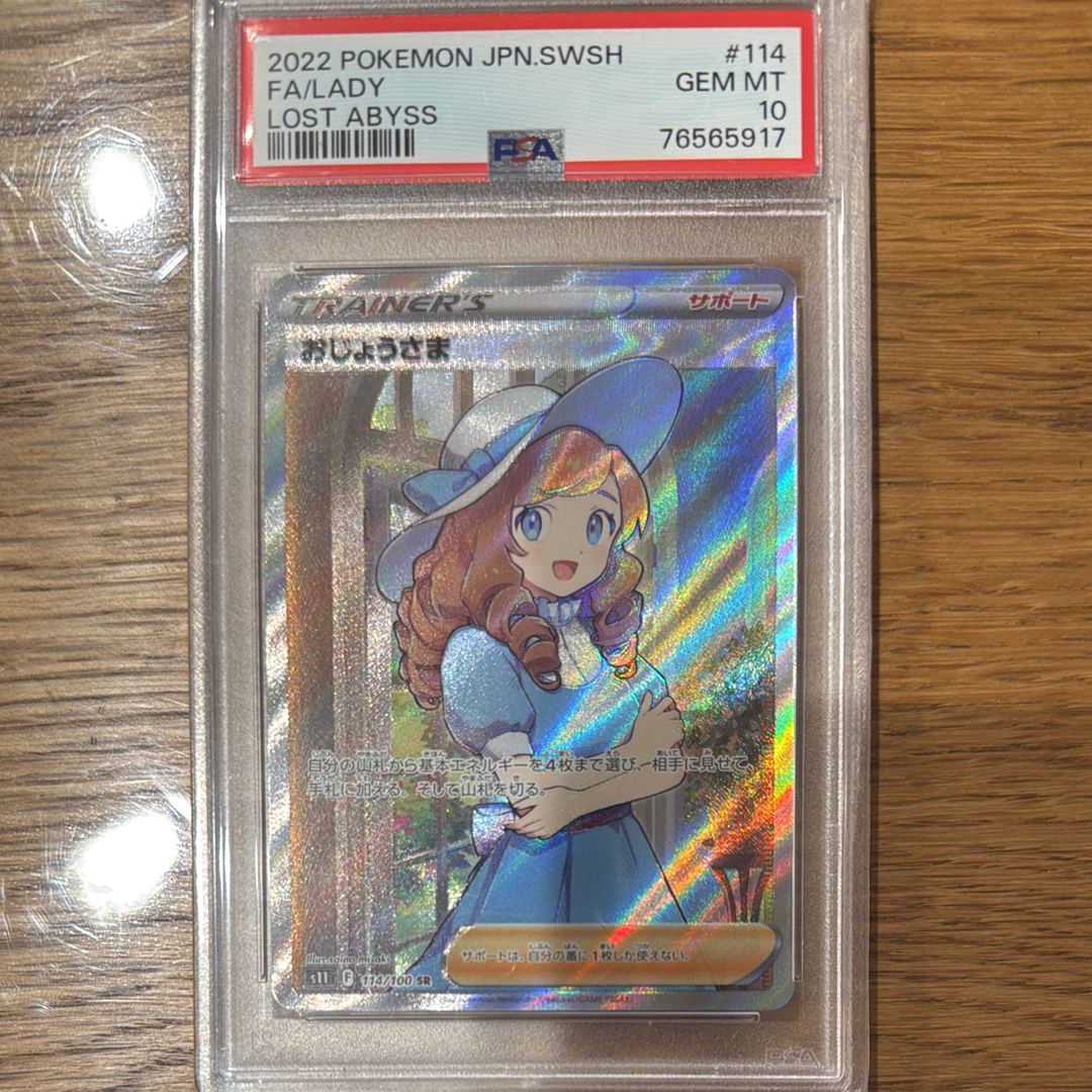 おじょうさま SR[S11 114/100](拡張パック「ロストアビス」)