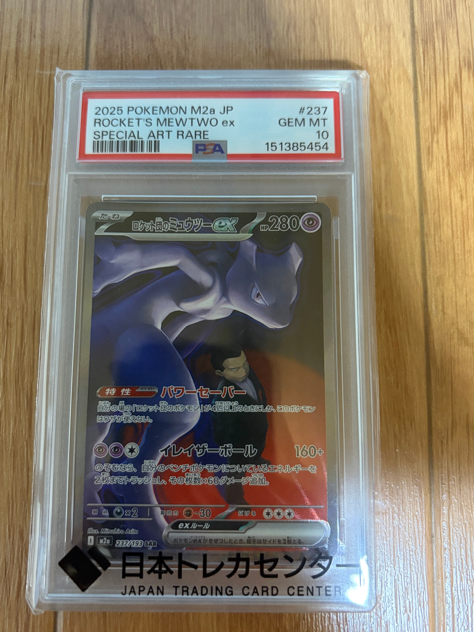 ロケット団のミュウツーex SAR [M2a 237/193](ハイクラスパック「MEGAドリームex」)