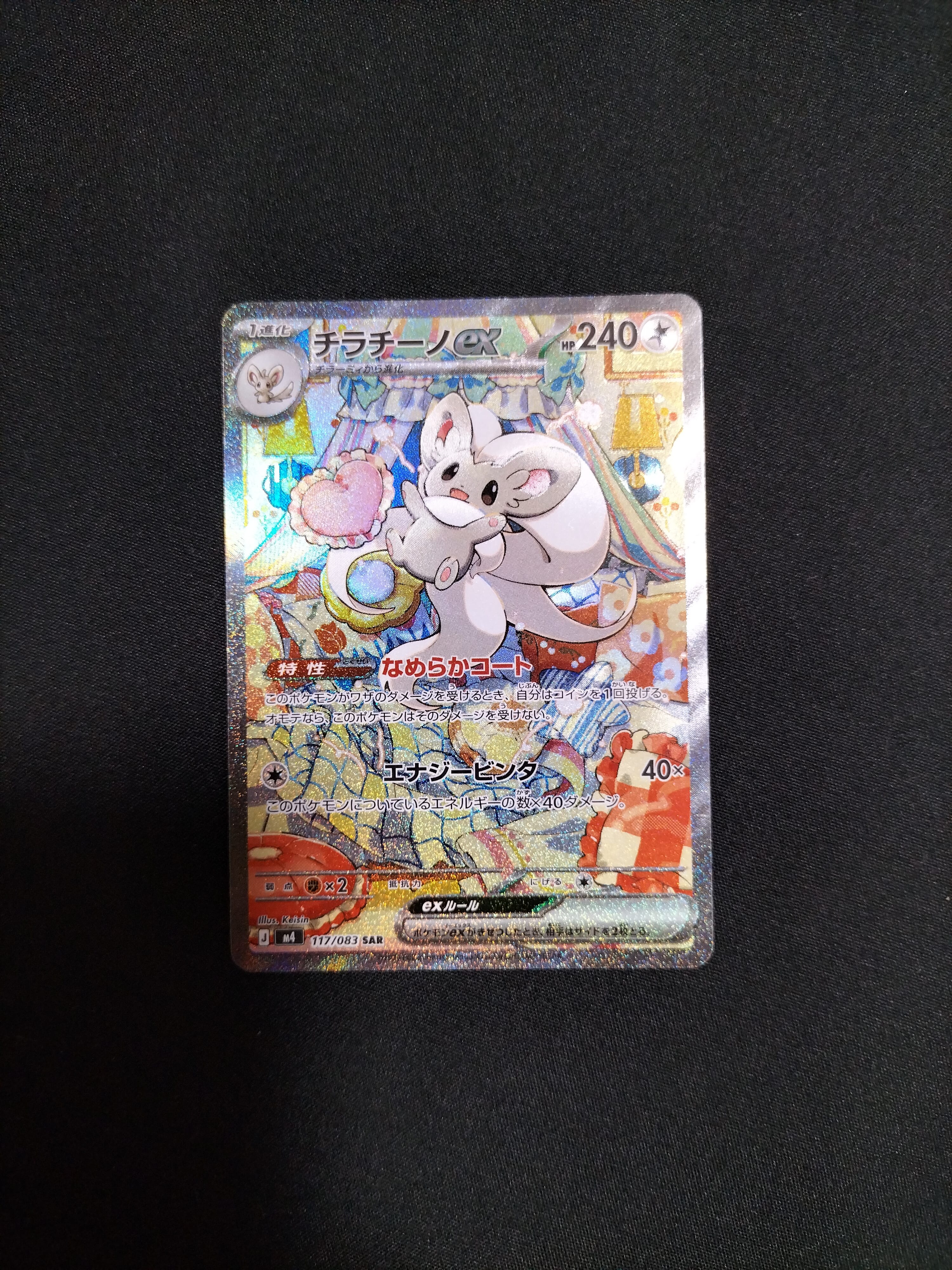 チラチーノex SAR [M4 117/083](拡張パック「ニンジャスピナー」)