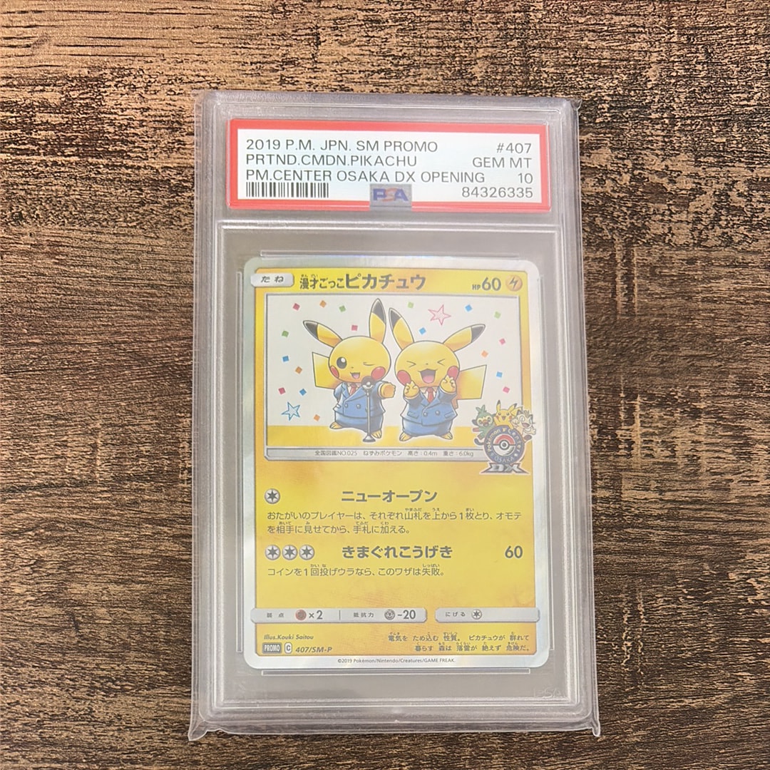漫才ごっこピカチュウ: プロモ[SM-P 407](プロモーションカード「S-P