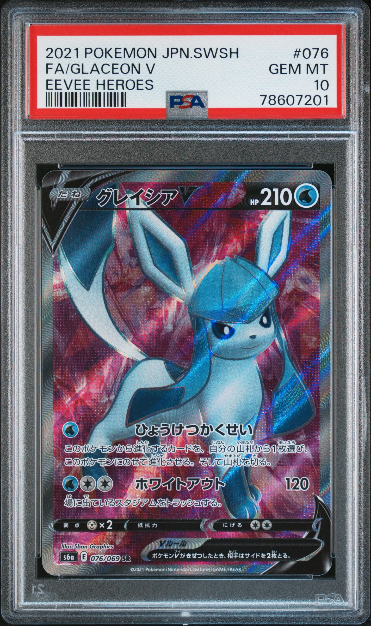 グレイシアV SR[S6a 076/069](強化拡張パック「イーブイヒーローズ」)