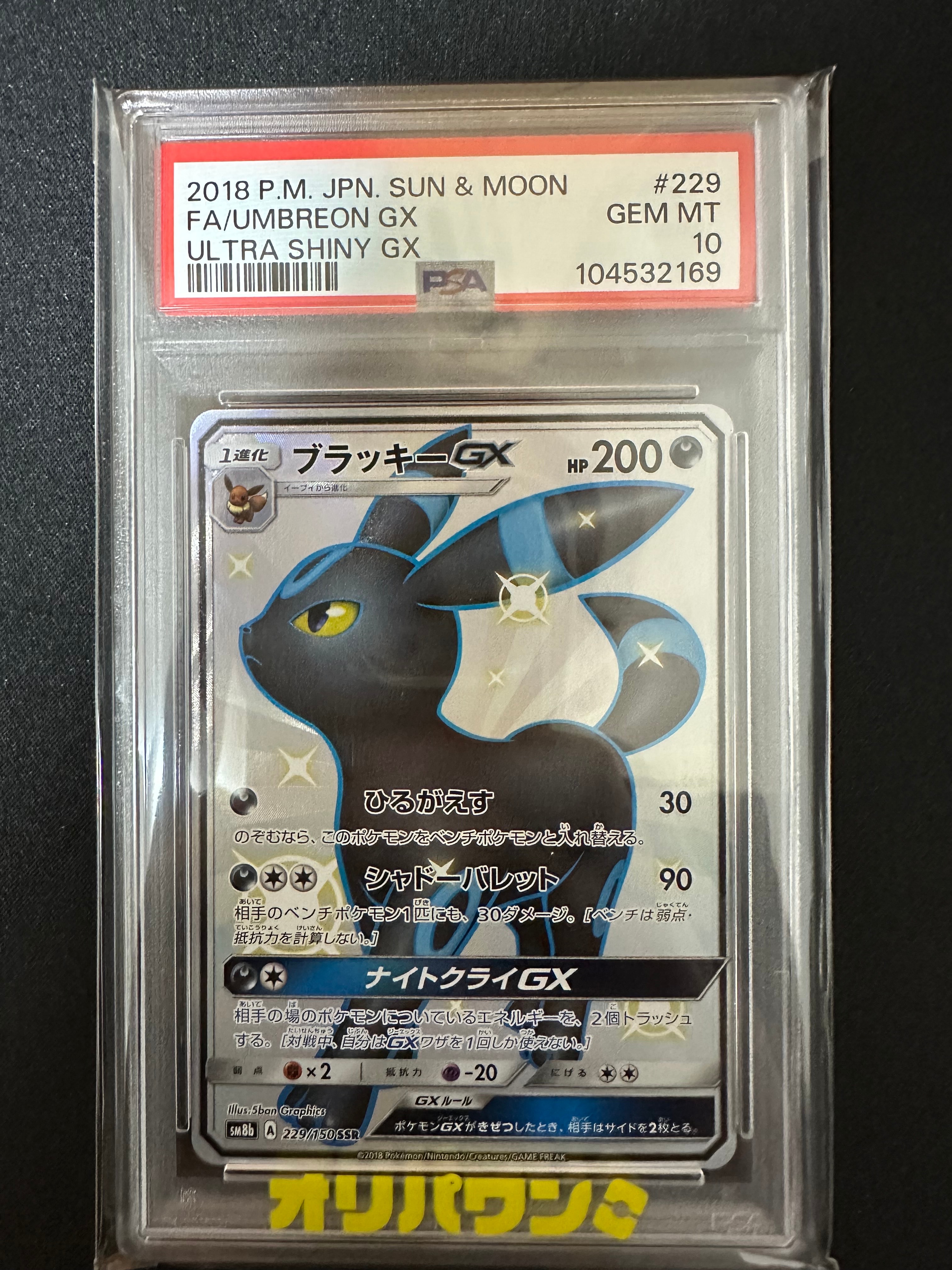 ブラッキーGX SSR[SM8b 229/150](ハイクラスパック「GXウルトラ