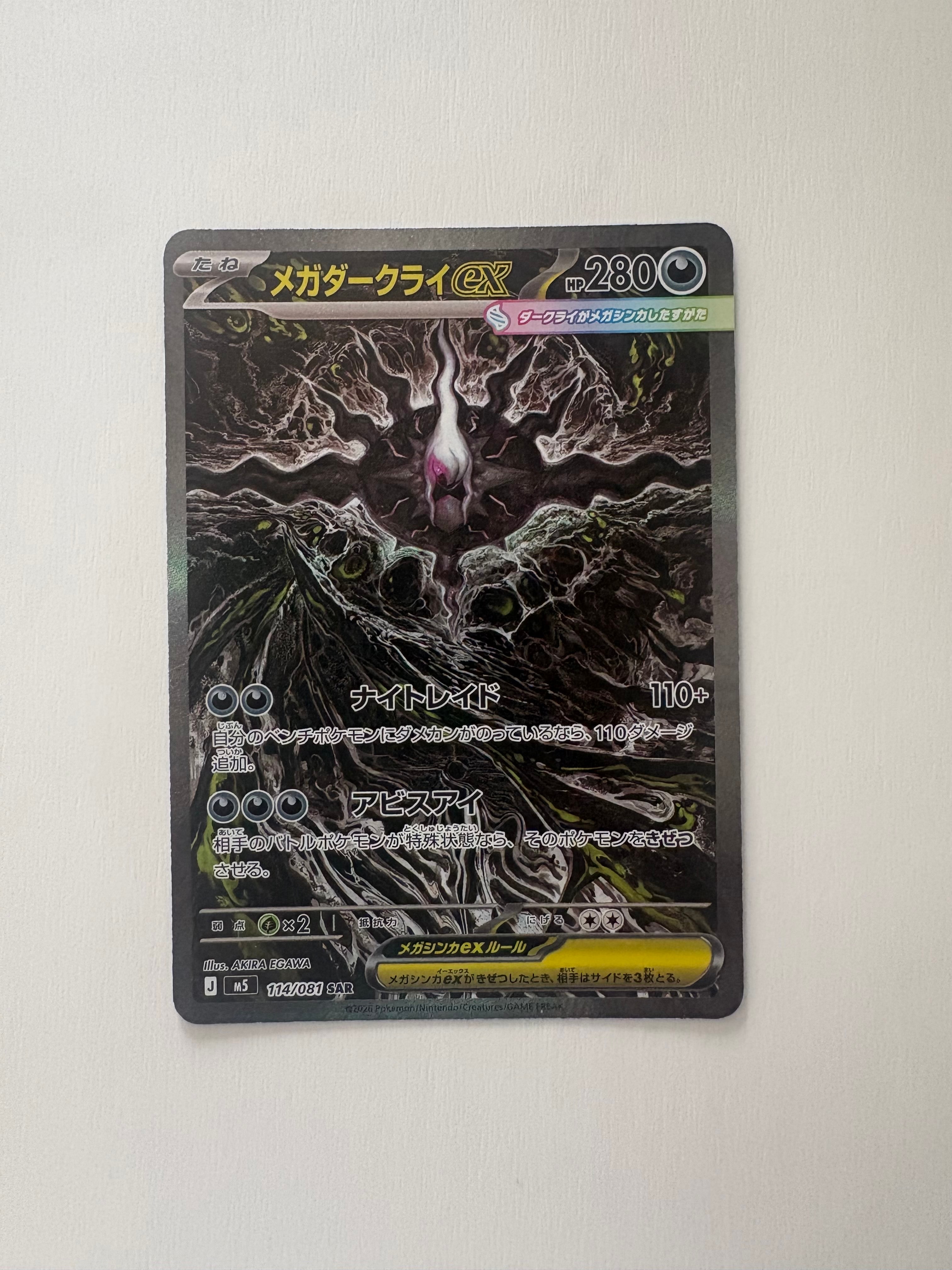 メガダークライex SAR [M5 114/081](拡張パック「アビスアイ」)