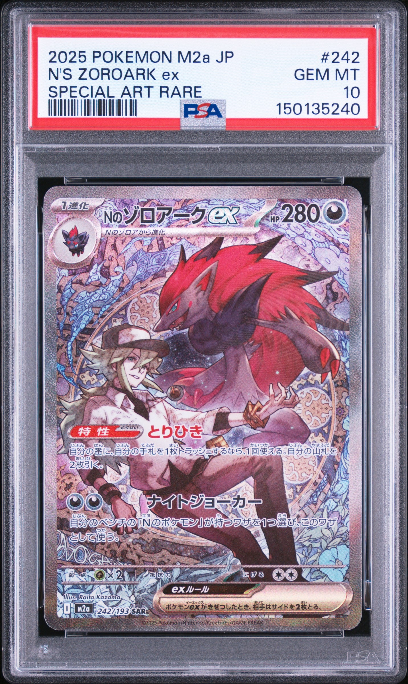 Nのゾロアークex SAR [M2a 242/193](ハイクラスパック「MEGAドリームex」)