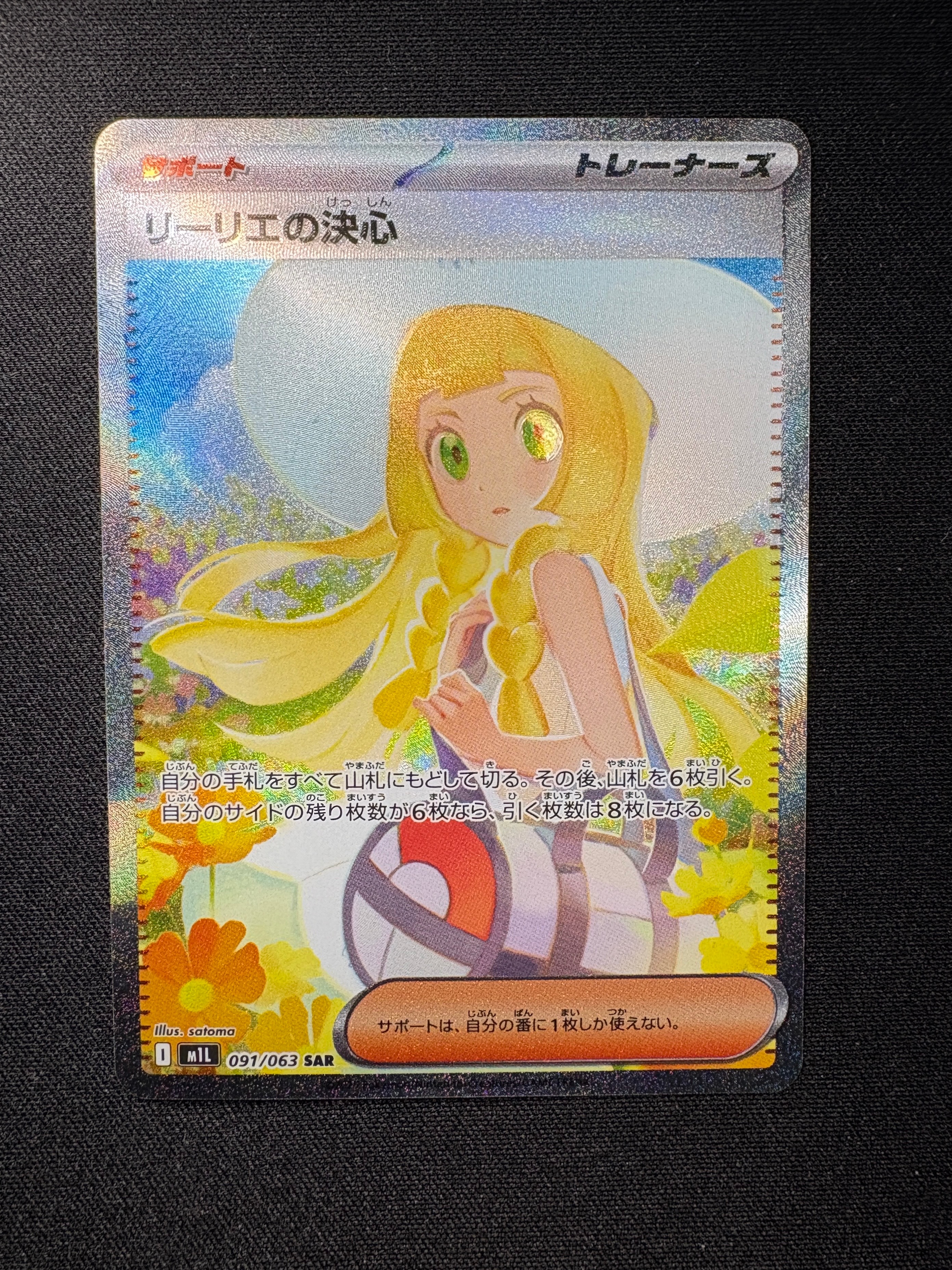 リーリエの決心 SAR [M1L 091/063](拡張パック「メガブレイブ」)