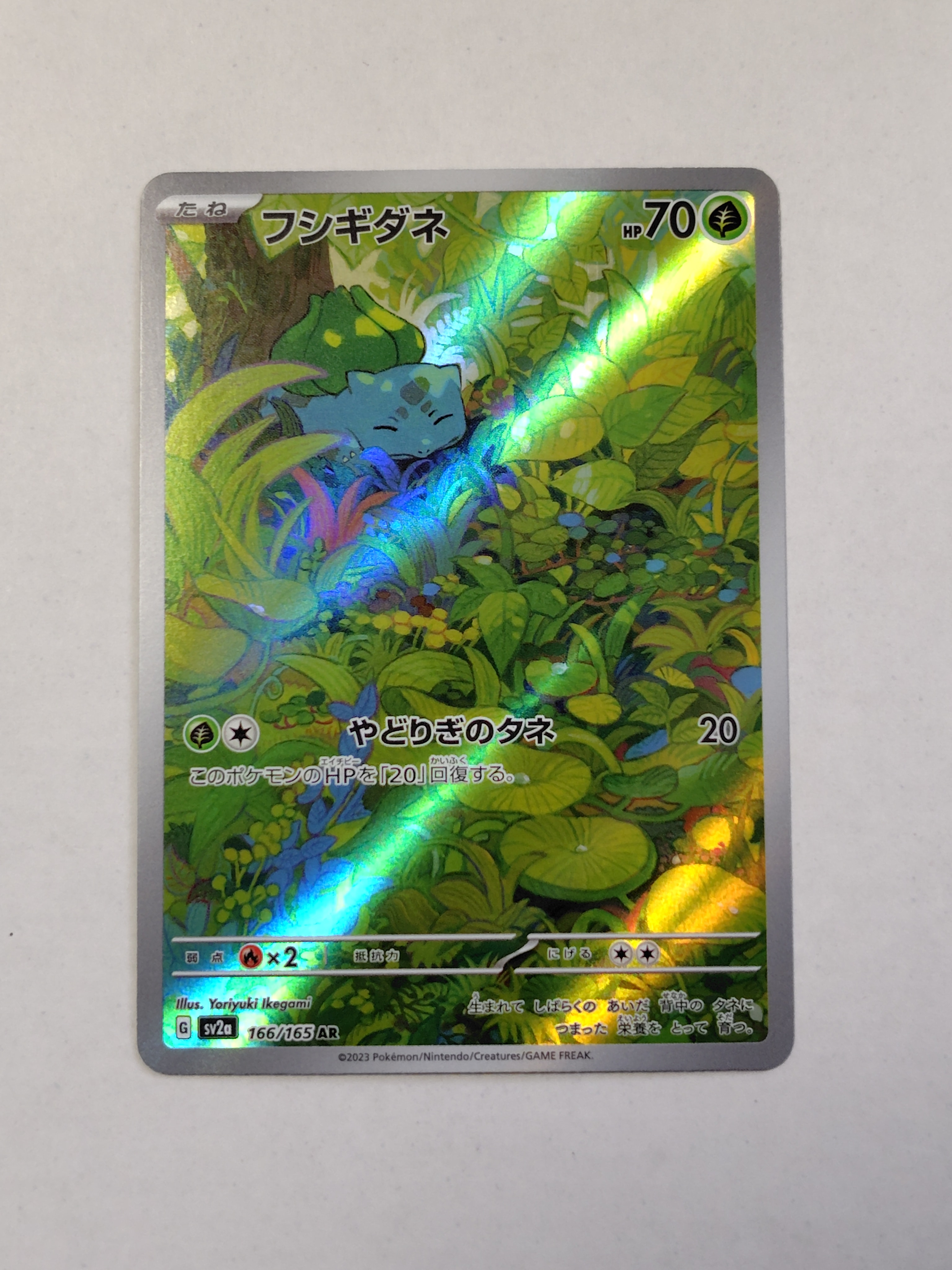フシギダネ AR[SV2a 166/165](強化拡張パック「ポケモンカード151」)の