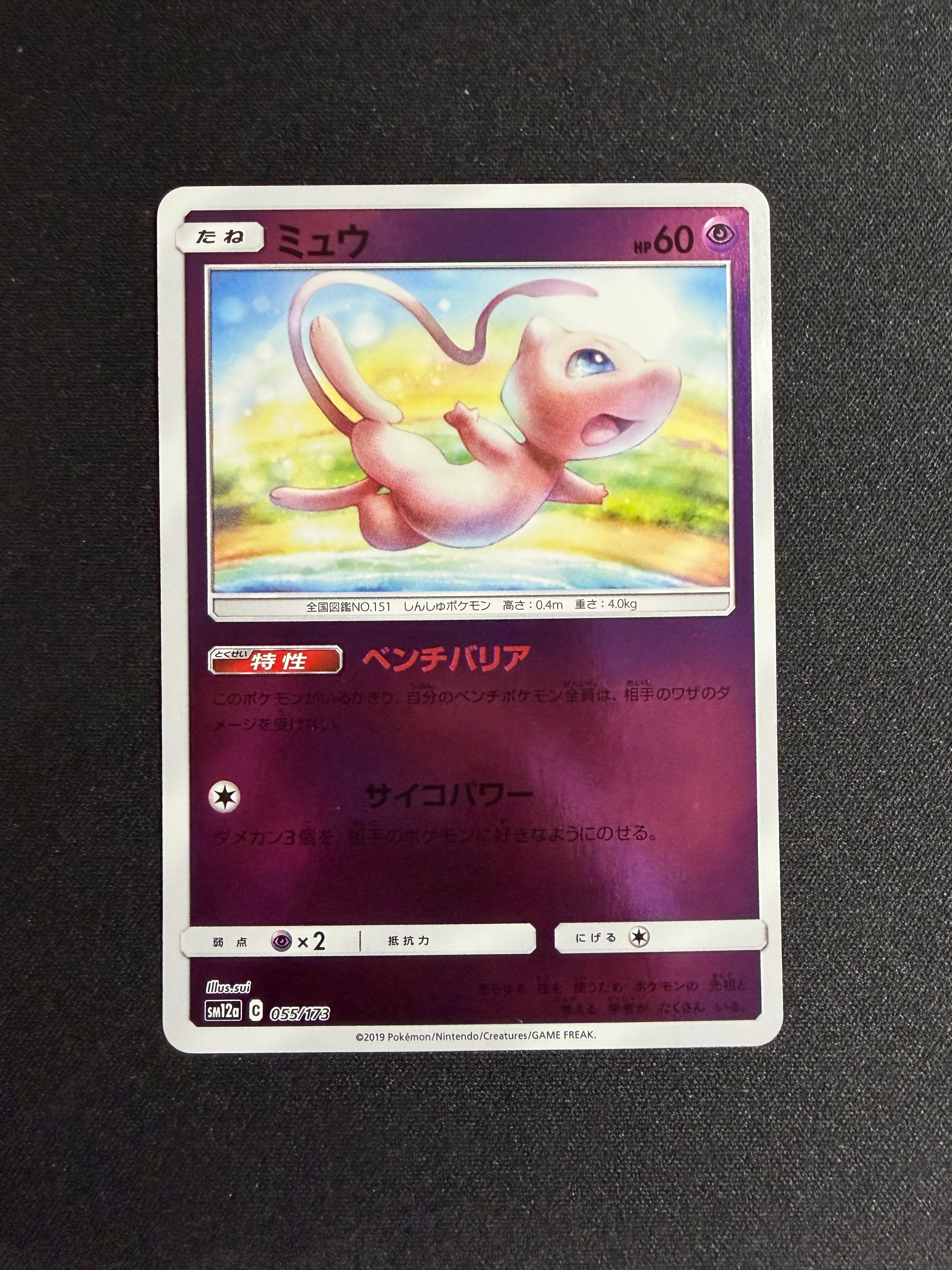 ミュウ :ミラー [SM12a 055/173](ハイクラスパック「TAG TEAM GX タッグオールスターズ」)