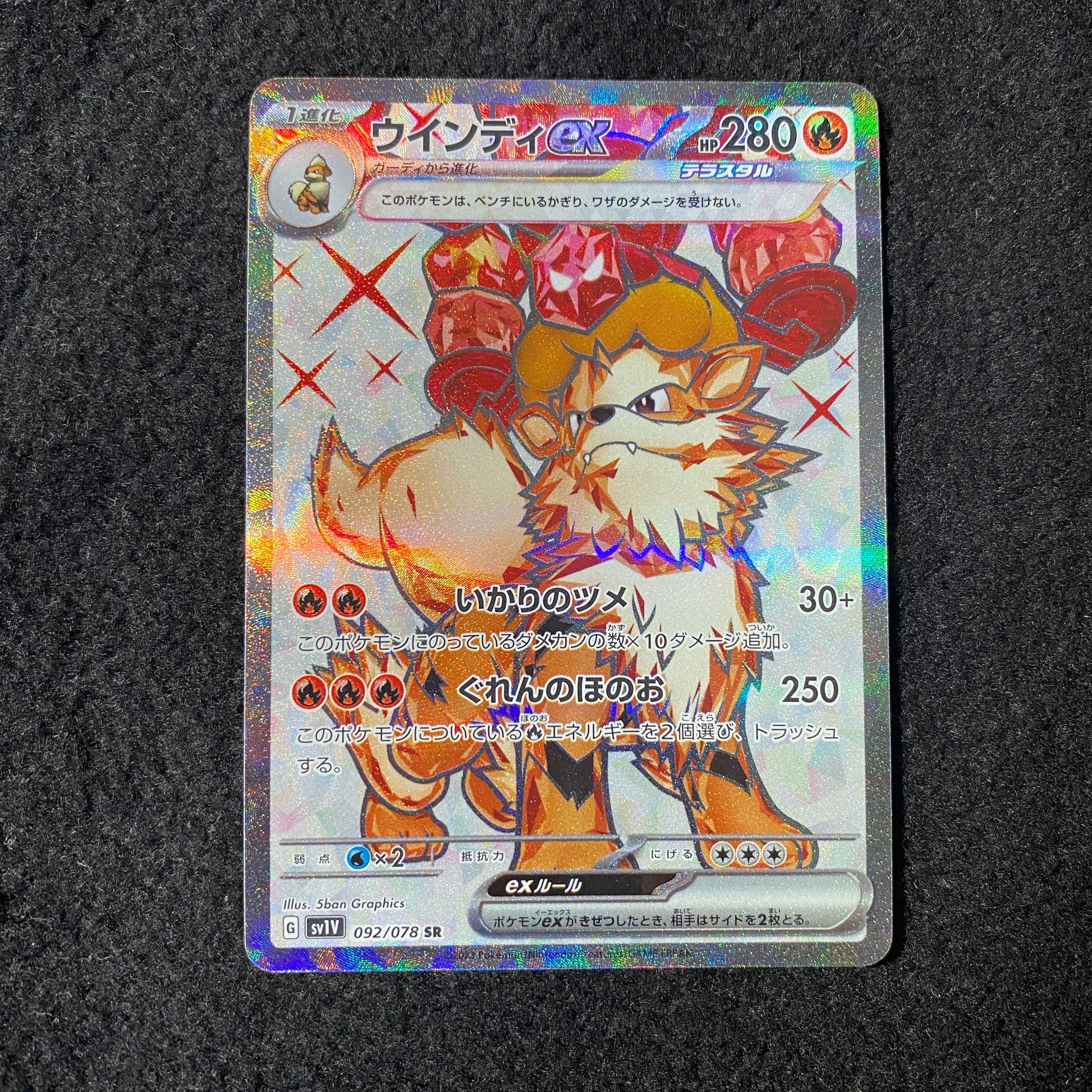 ウインディex SR[SV1V 092/078](スカーレット&バイオレット 拡張パック「バイオレットex」)