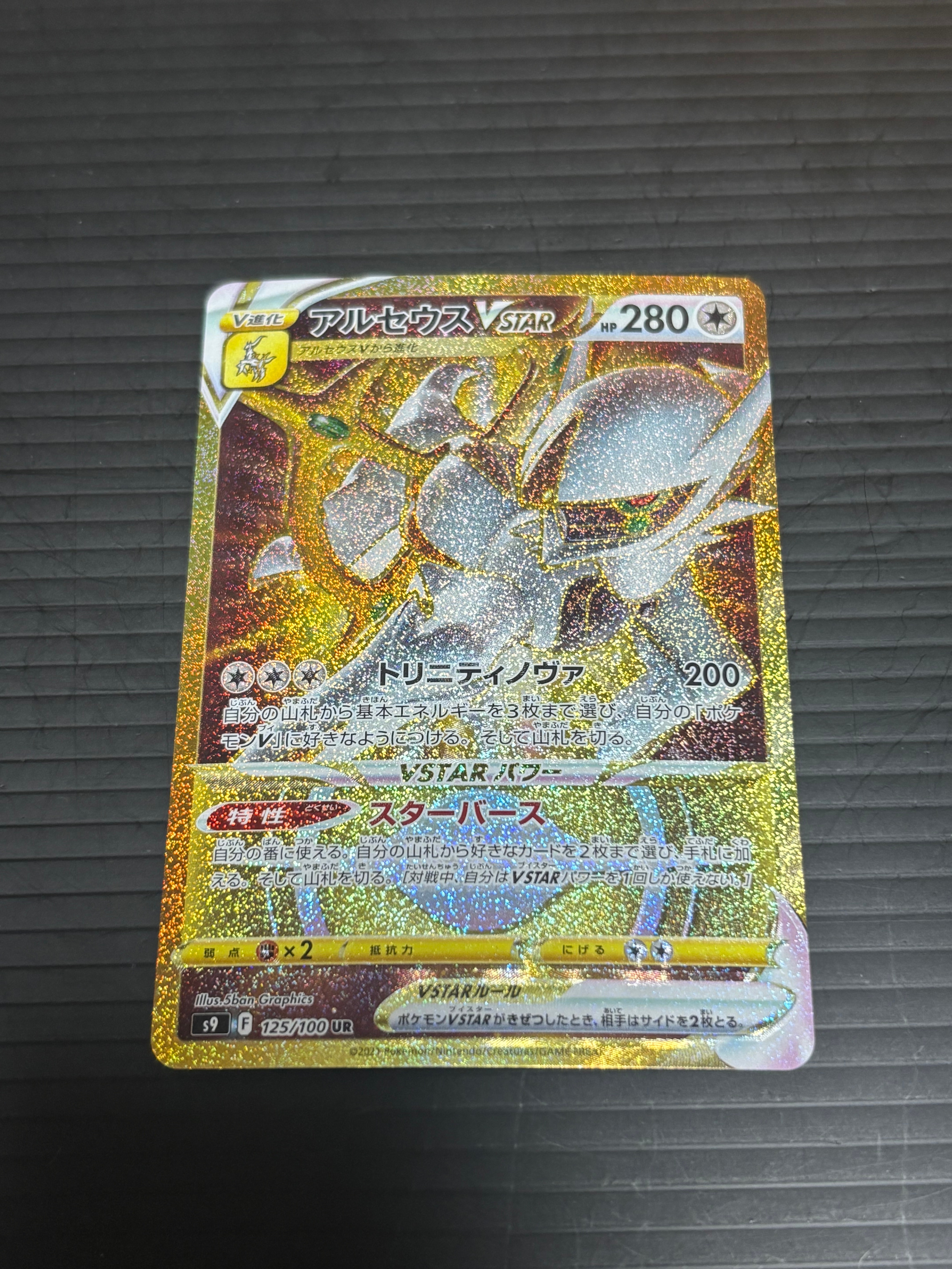 アルセウスVSTAR UR[S9 125/100](拡張パック「スターバース」)の新品