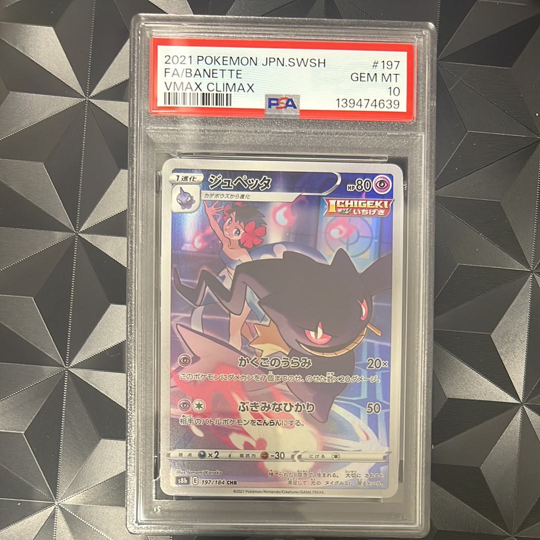 ジュペッタ CHR[s8b 197/184](ハイクラスパック「VMAXクライマックス」)