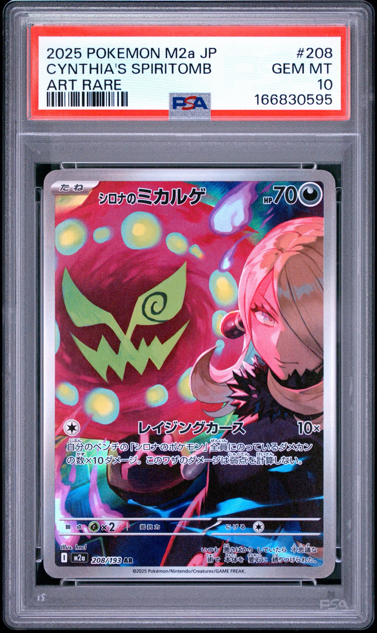 シロナのミカルゲ AR [M2a 208/193](ハイクラスパック「MEGAドリームex」)