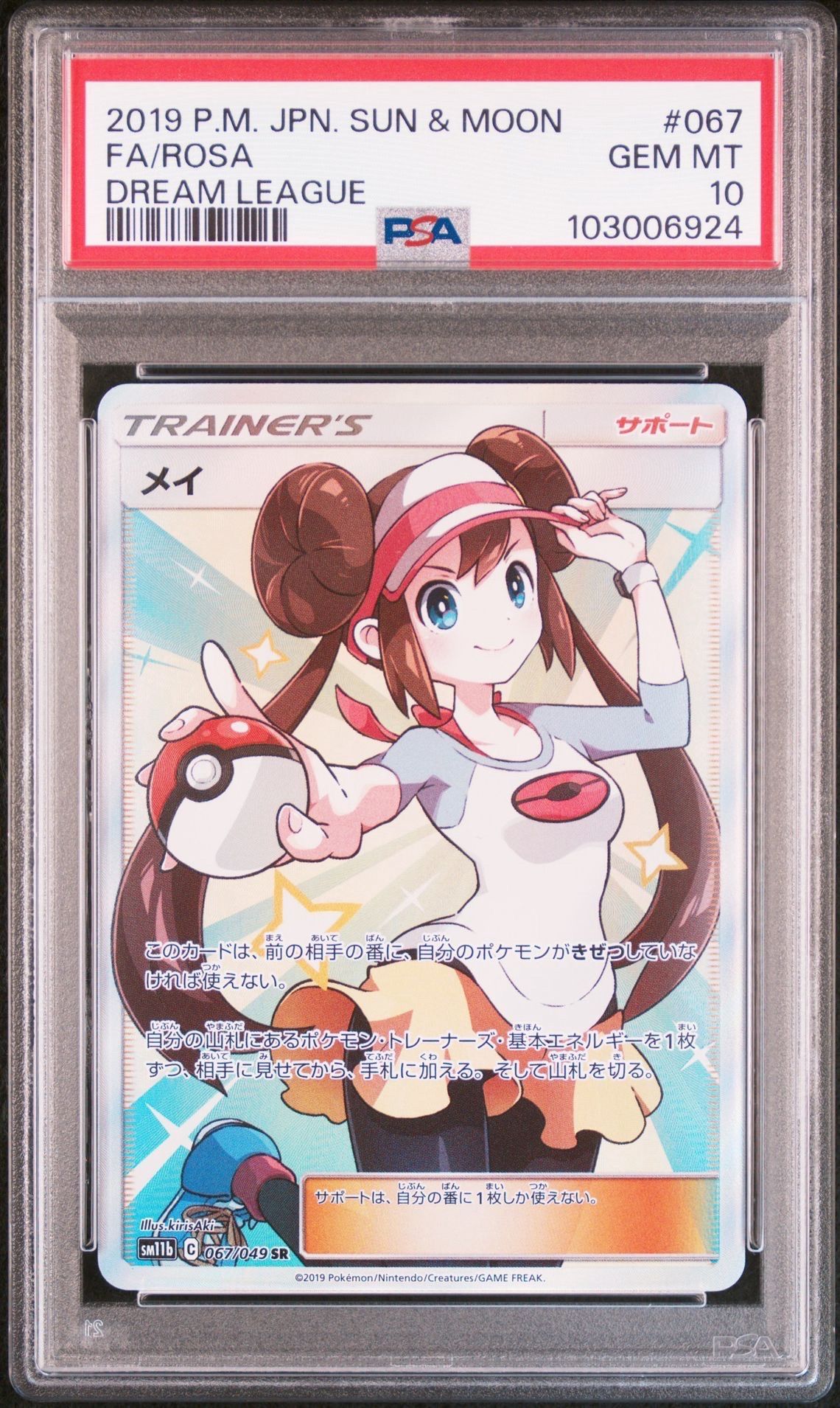 メイ SR[SM11b 067/049](強化拡張パック「ドリームリーグ」)