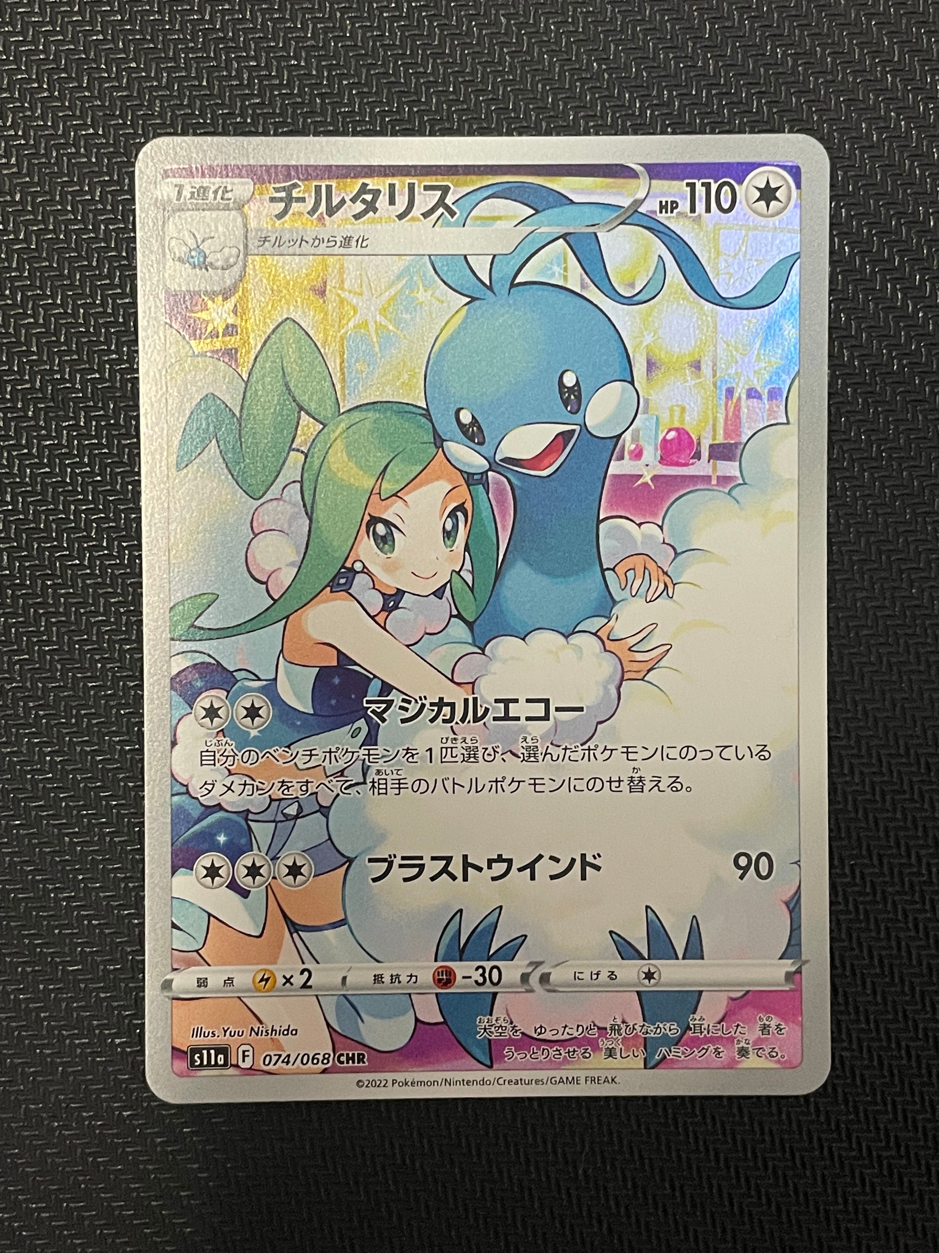 チルタリス CHR [s11a 074/068](強化拡張パック『白熱のアルカナ』)
