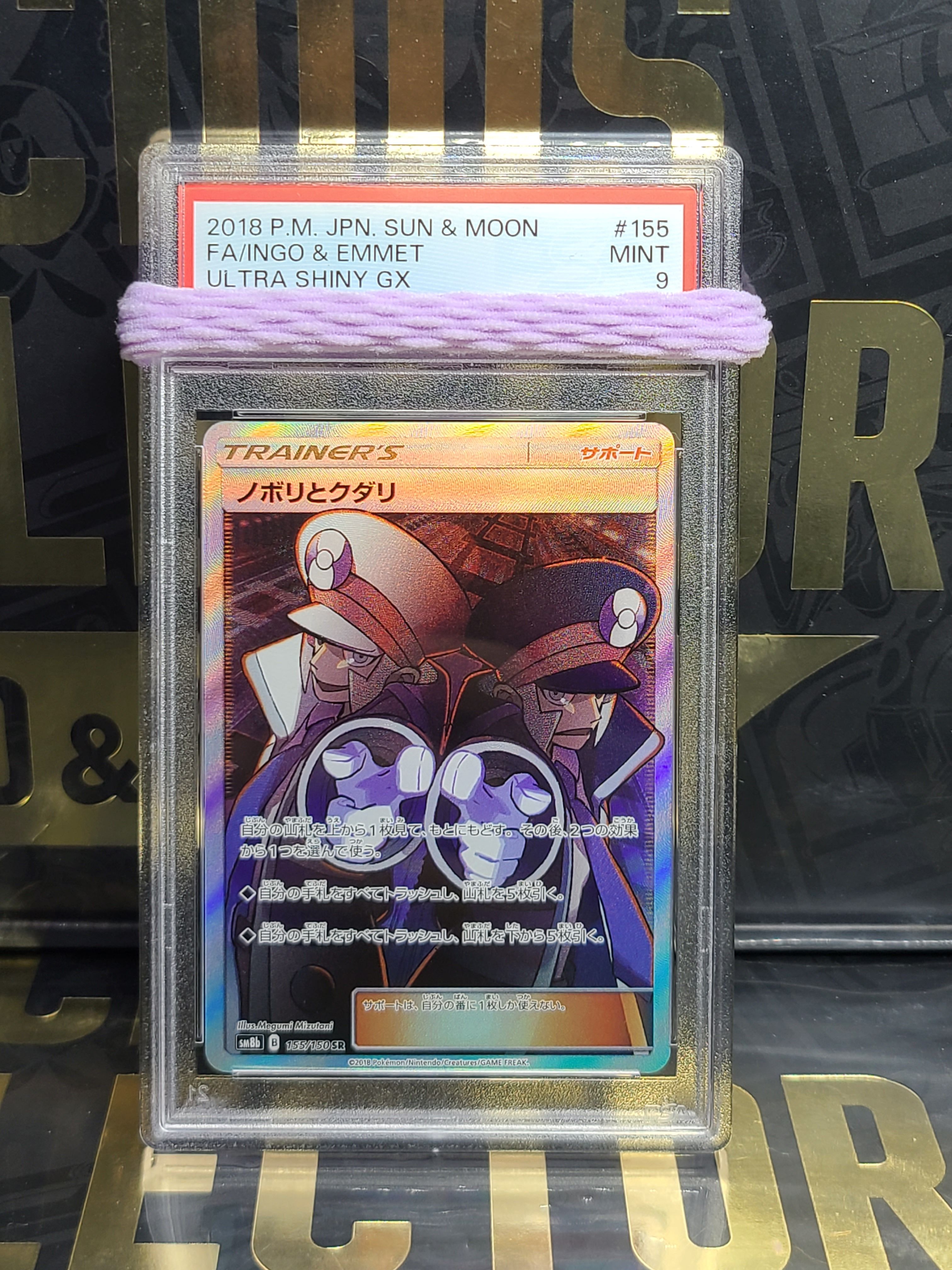 ノボリとクダリ SR[SM8b 155/150](ハイクラスパック「GXウルトラシャイニー」)