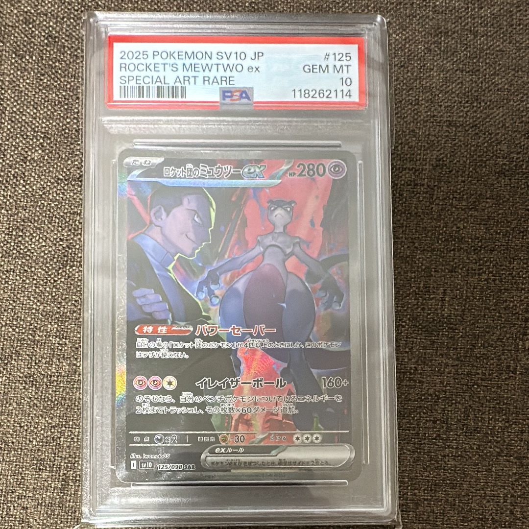 ロケット団のミュウツーex SAR [SV10 125/098](拡張パック「ロケット団の栄光」)