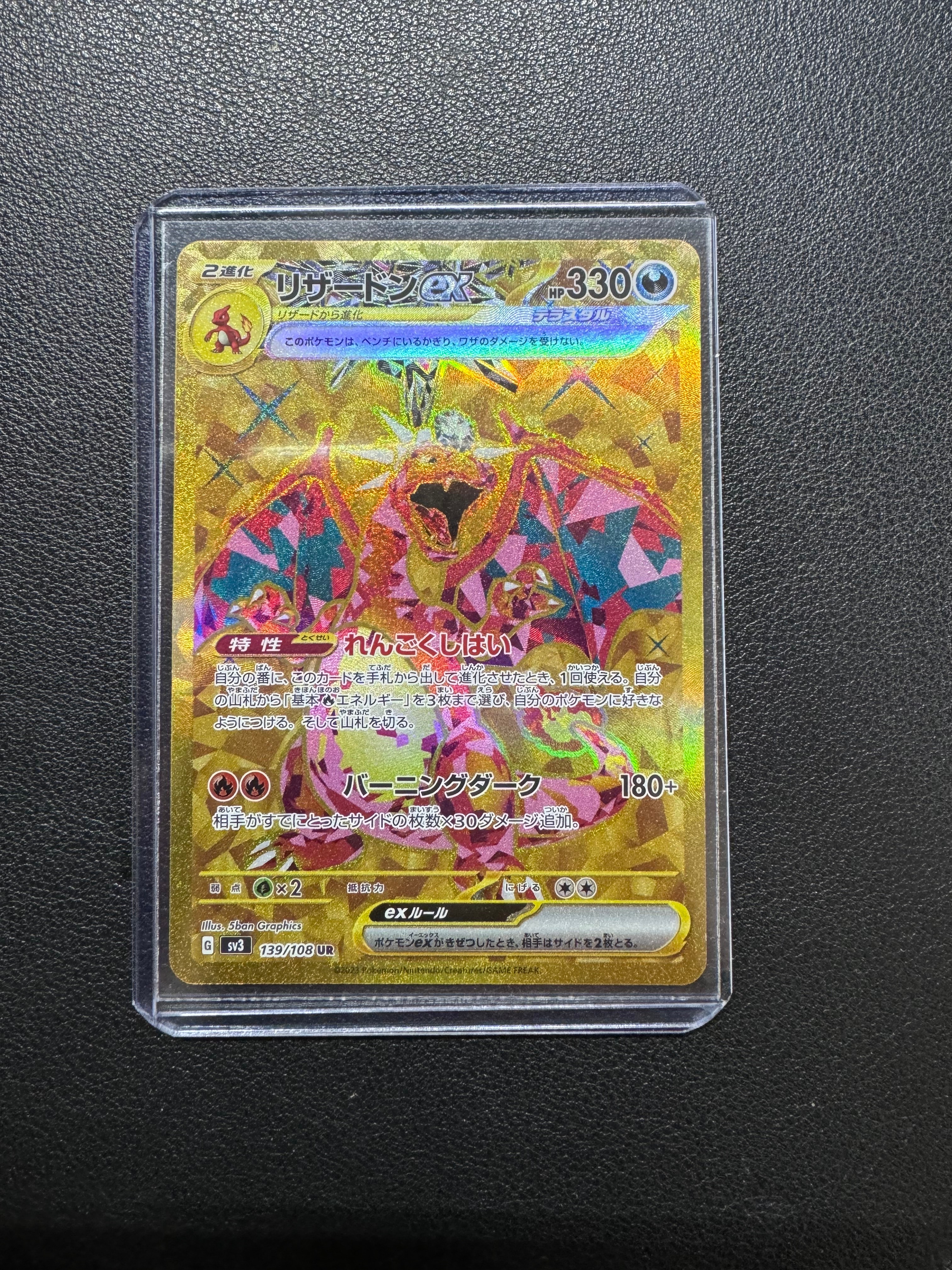 リザードンex UR[SV3 139/108](拡張パック「黒炎の支配者」)