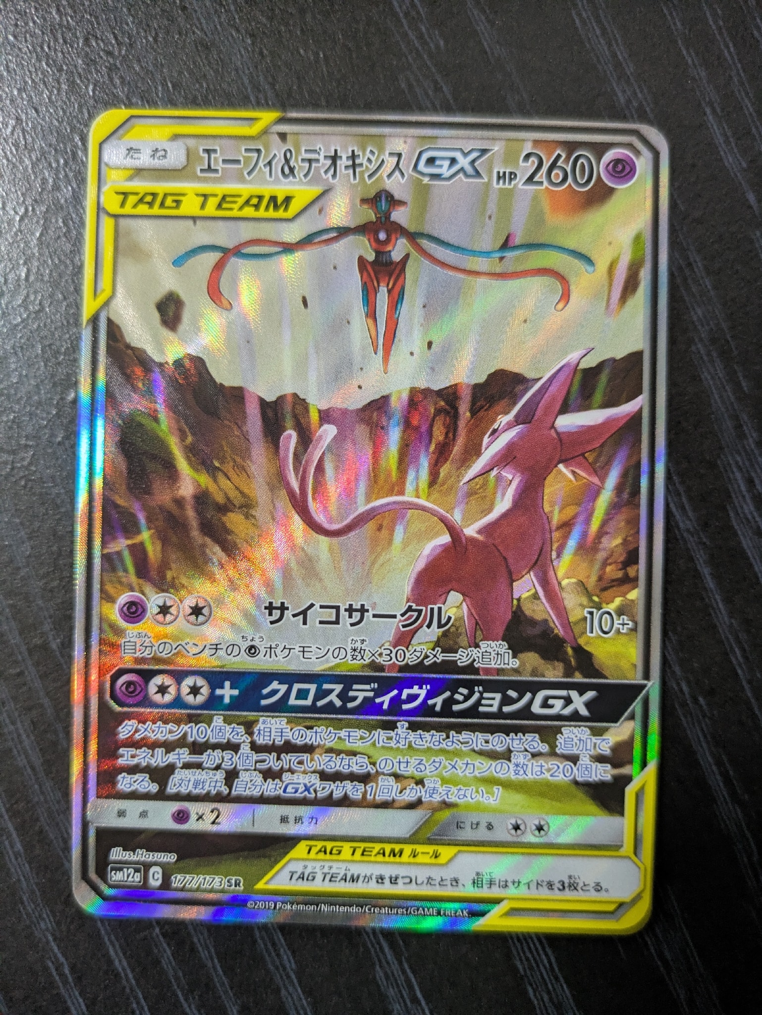 エーフィ&デオキシスGX SR: SA[SM12a 177/173](ハイクラスパック「TAG