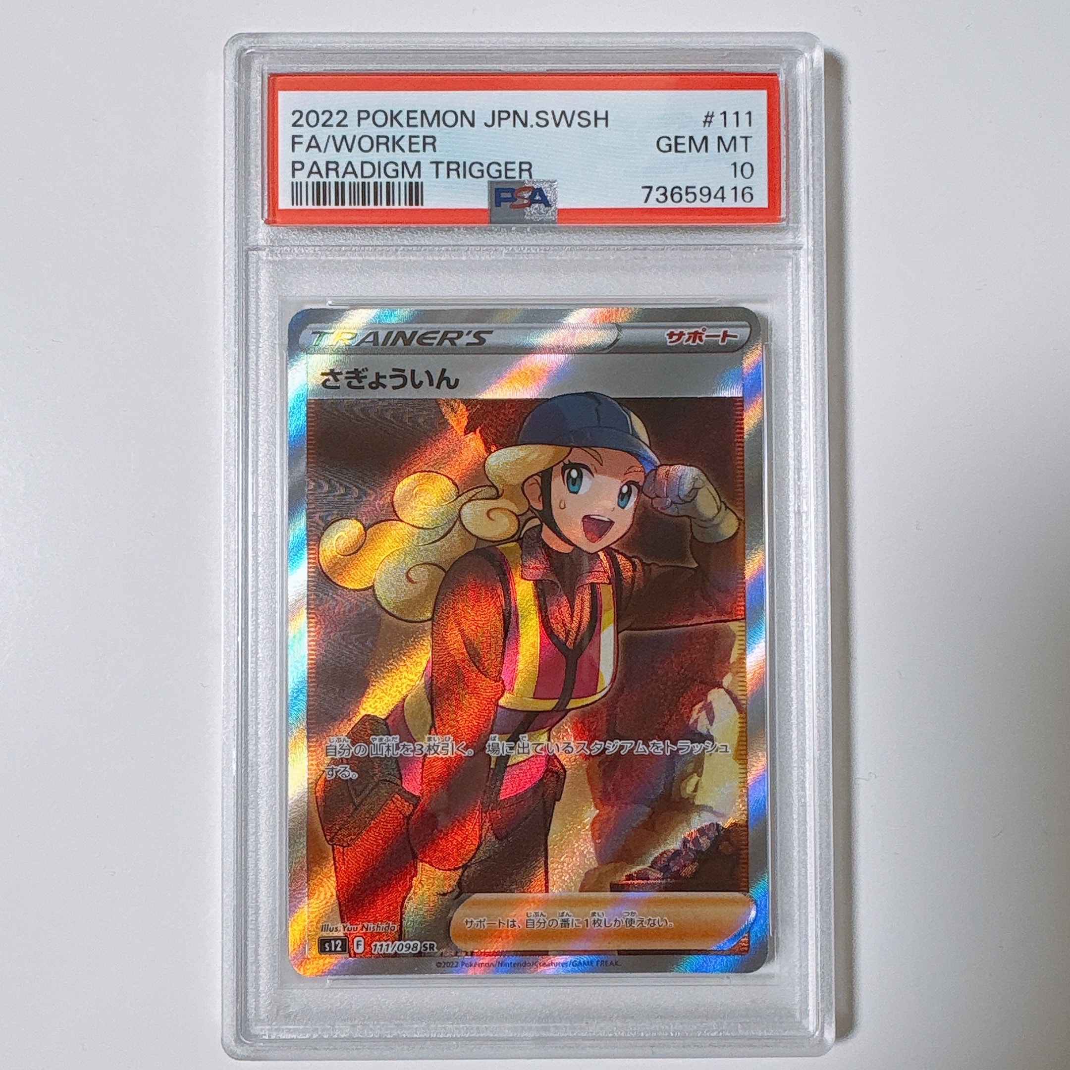 さぎょういん SR[s12 111/098](拡張パック「パラダイムトリガー」)通販