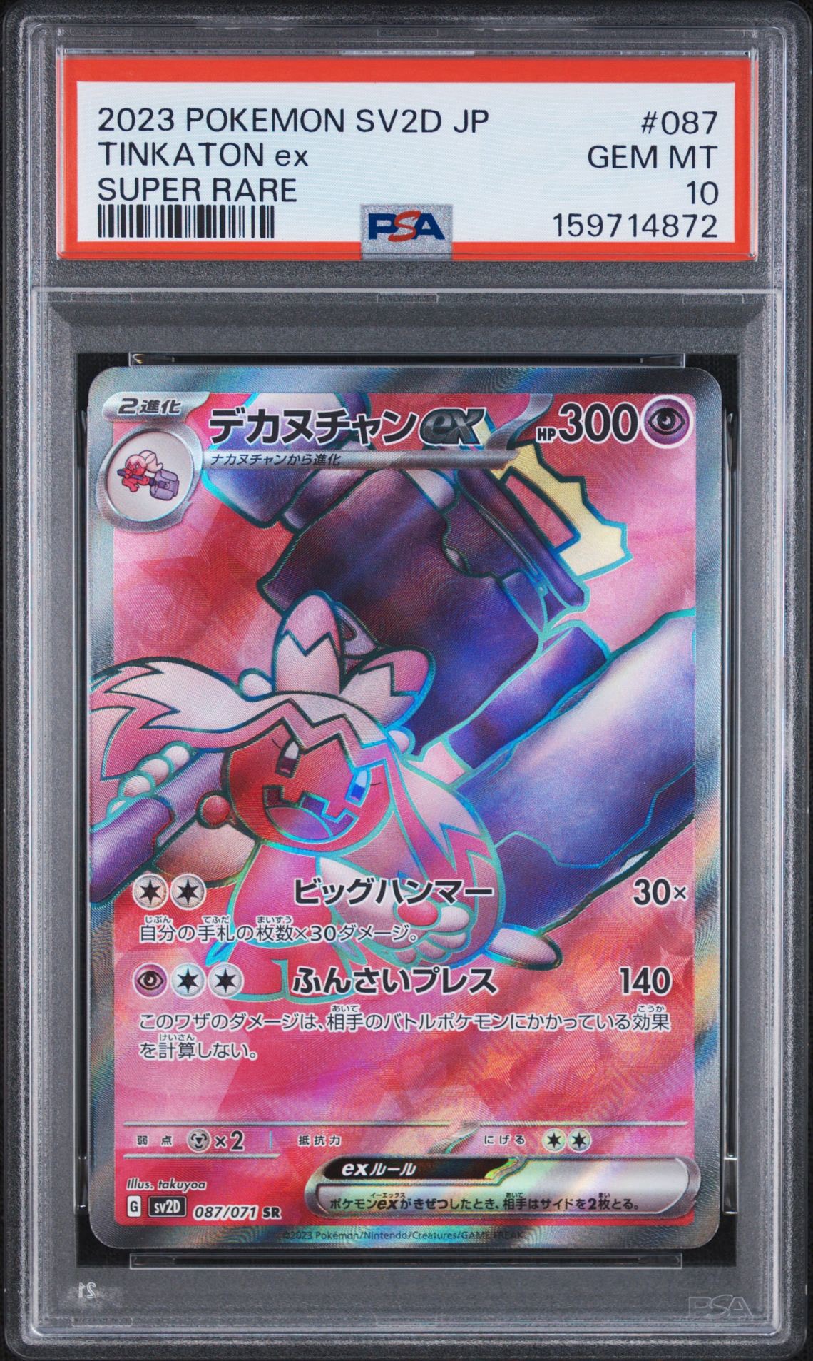PSA10】デカヌチャンex SR[SV2D 087/071](拡張パック「クレイバースト