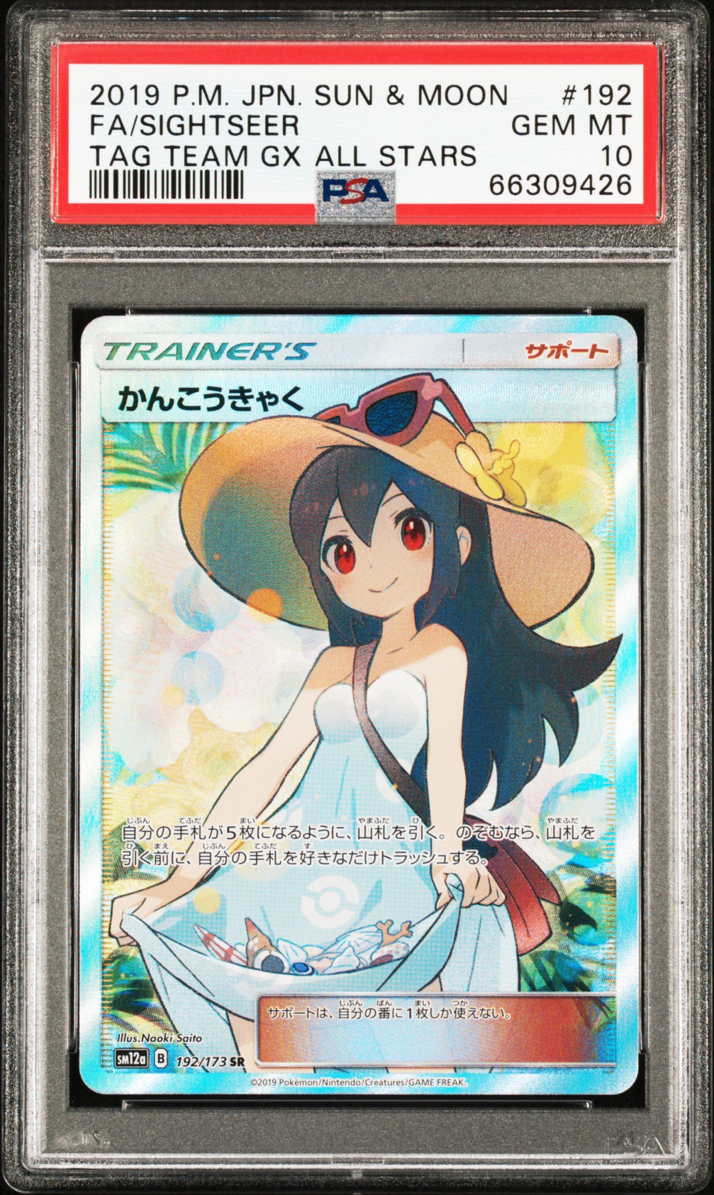 かんこうきゃく SR[SM12a 192/173](ハイクラスパック「TAG TEAM GX