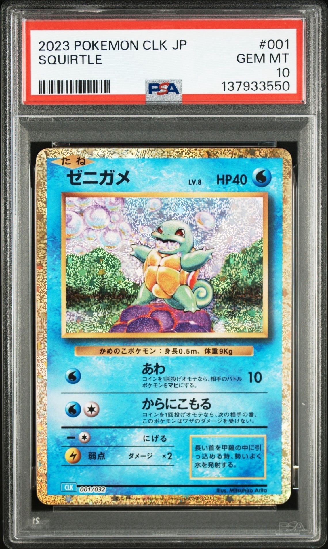 ゼニガメ [CLK 001/032](ポケモンカードゲーム Classic)