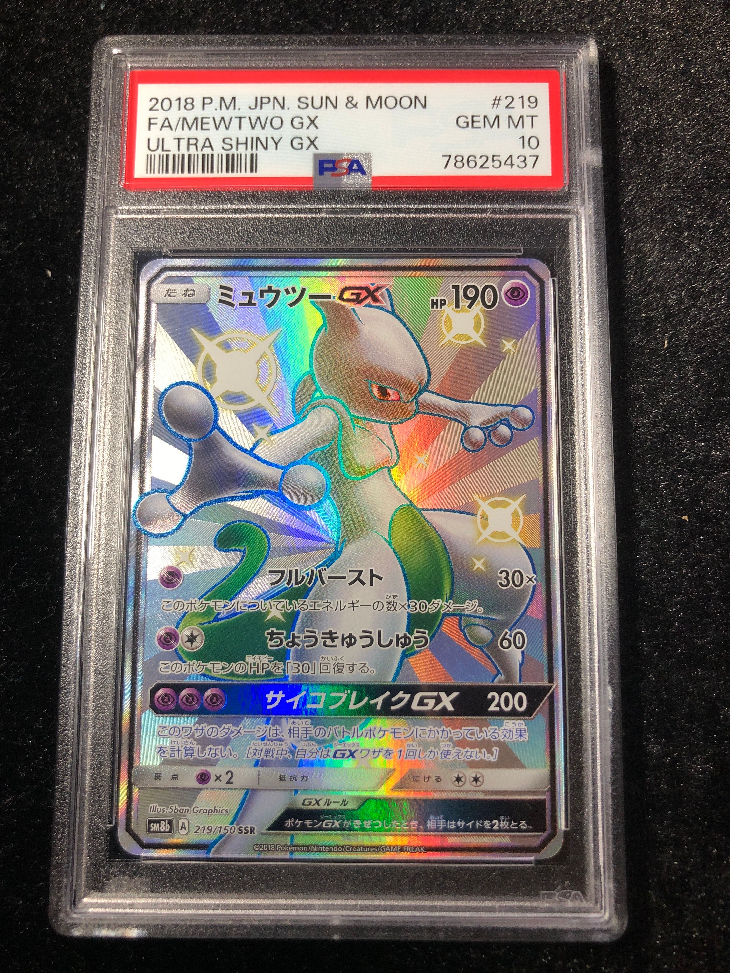 ミュウツーGX SSR[SM8b 219/150](ハイクラスパック「GXウルトラシャイニー」)