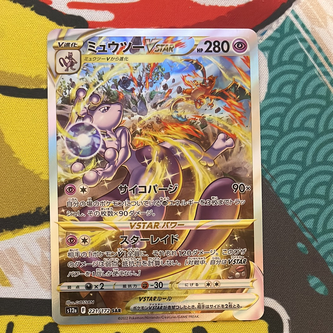 ミュウツーVSTAR SAR[s12a 221/172](ハイクラスパック「VSTARユニバース」)