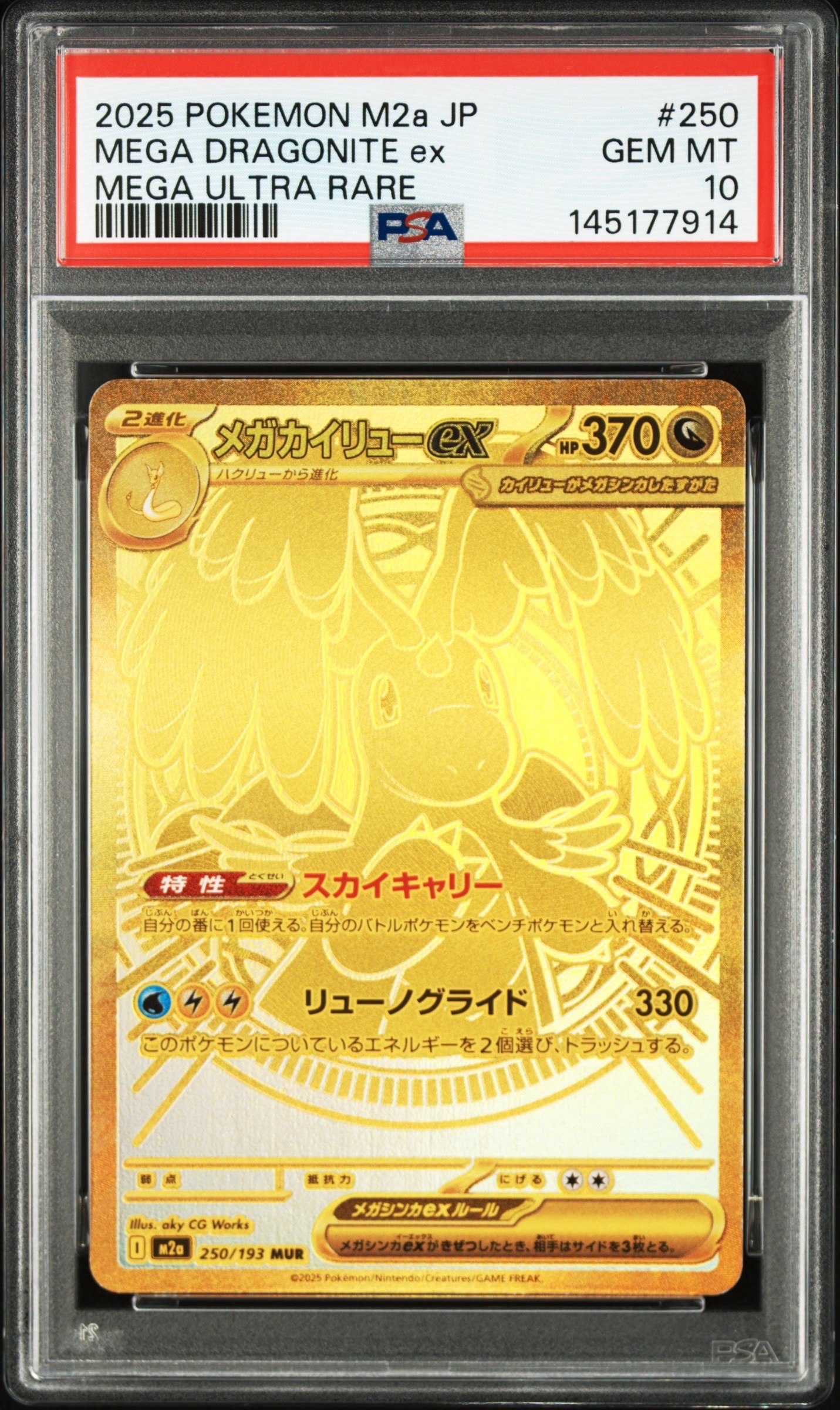 PSA10】メガカイリューex MUR [M2a 250/193](ハイクラスパック「MEGA
