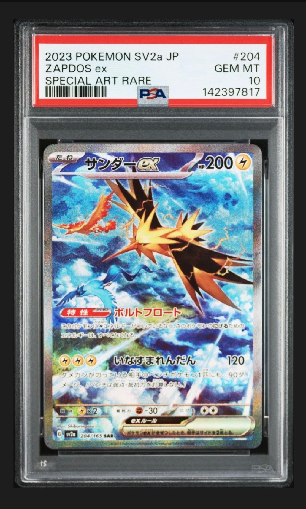 サンダーex SAR[SV2a 204/165](強化拡張パック「ポケモンカード151」)