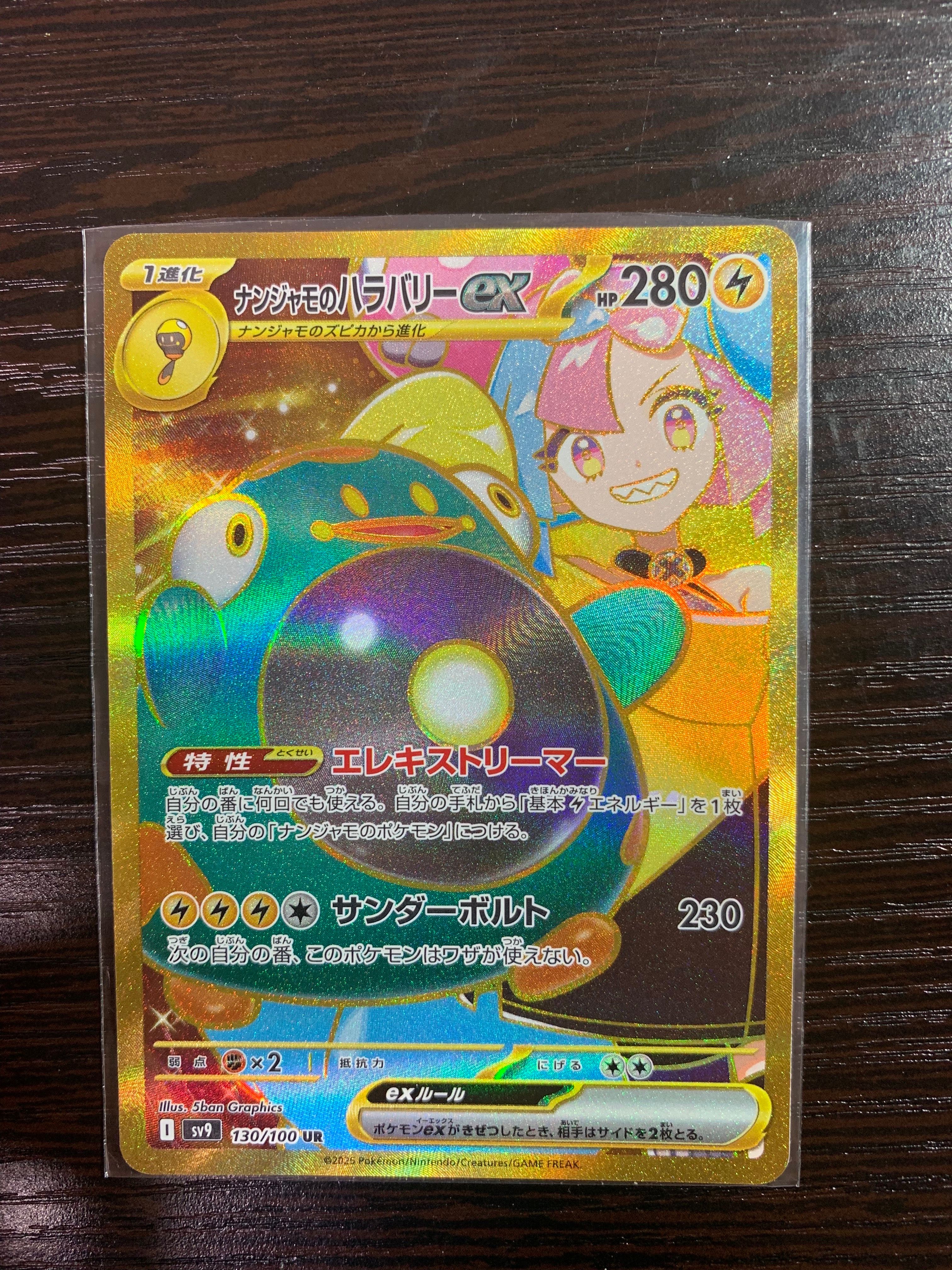 ナンジャモのハラバリーex UR [SV9 130/100](拡張パック「バトルパートナーズ」)