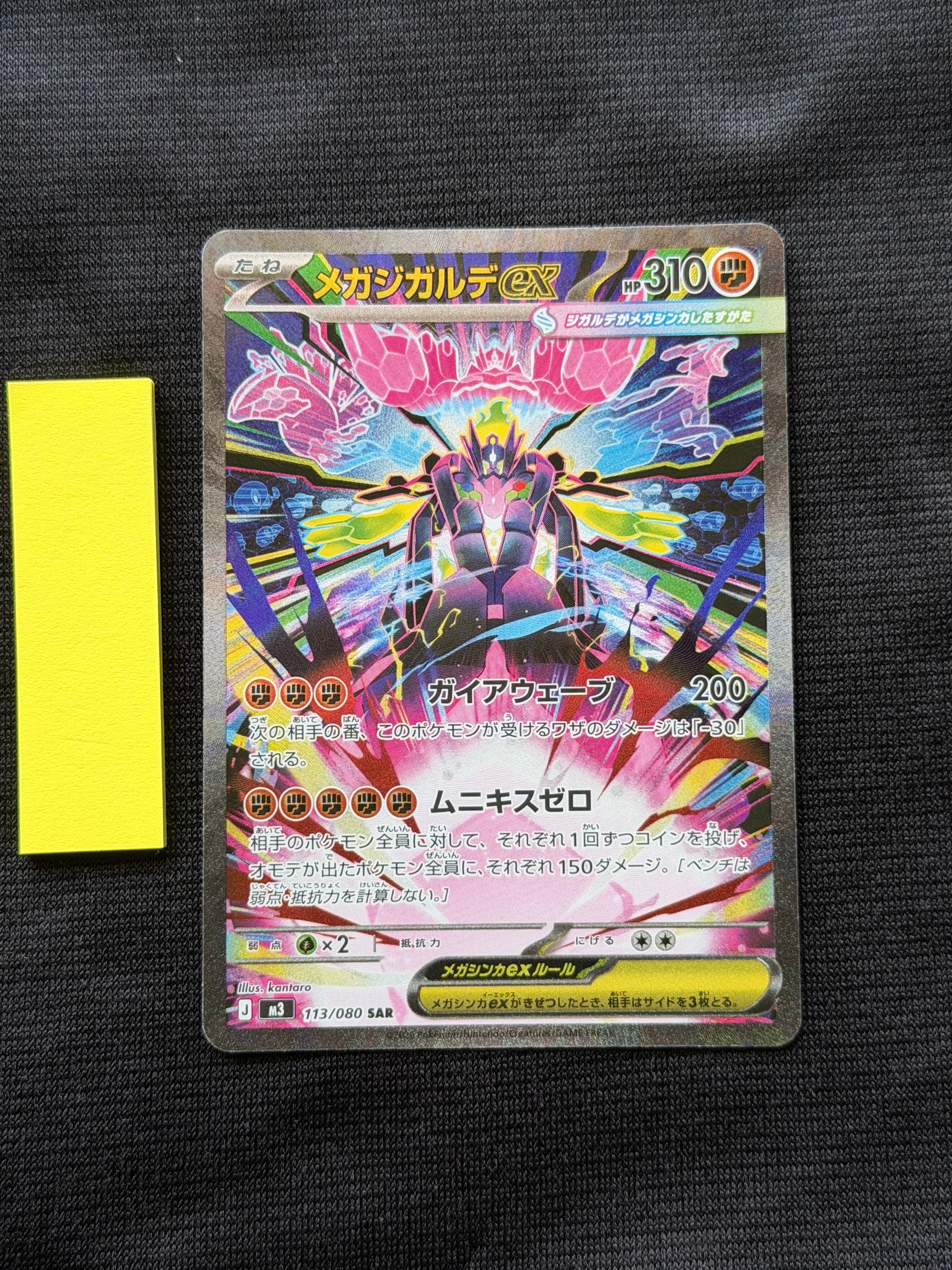 メガジガルデex SAR [M3 113/080](拡張パック「ムニキスゼロ」)