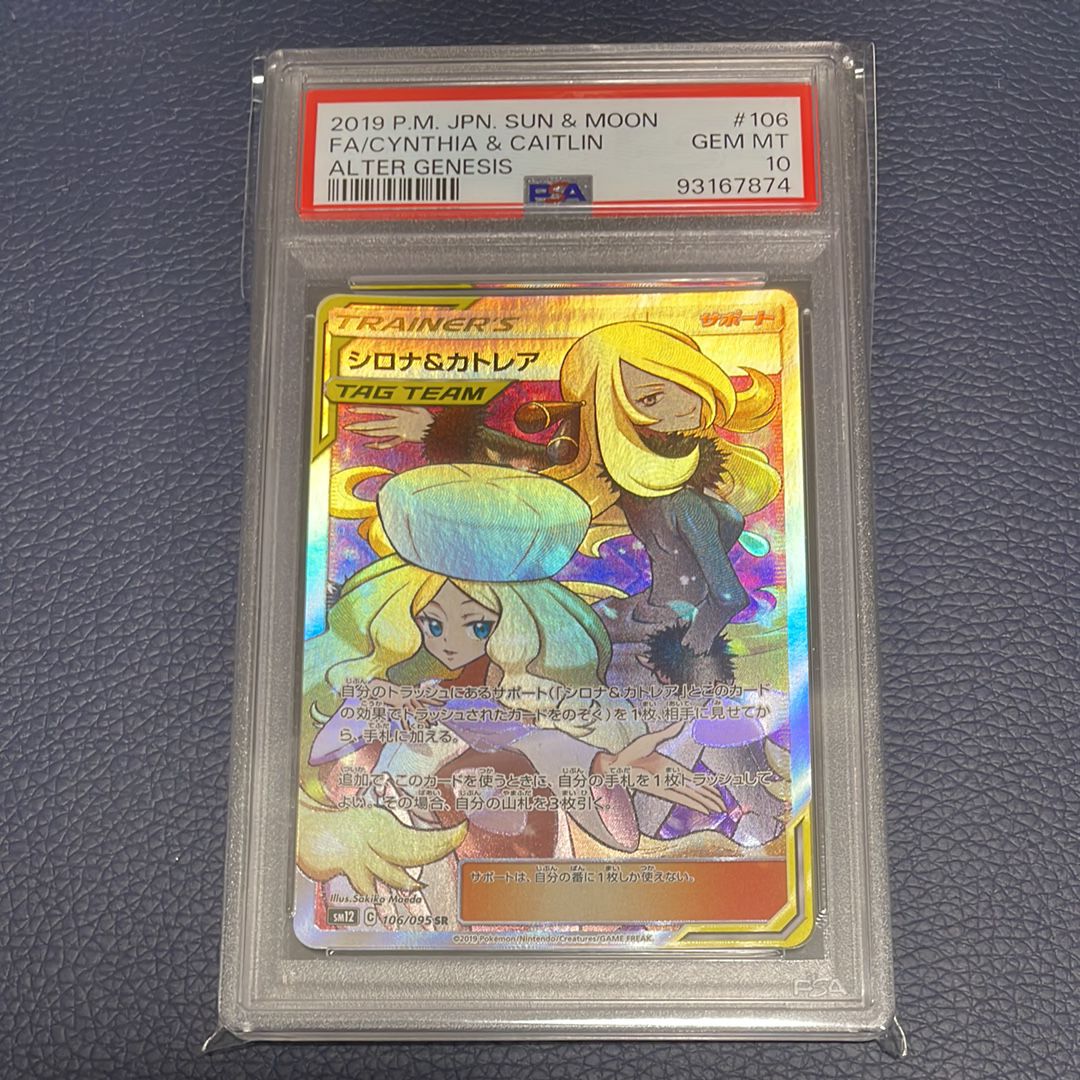 シロナ&カトレア SR[SM12 106/095](拡張パック「オルタージェネシス」)