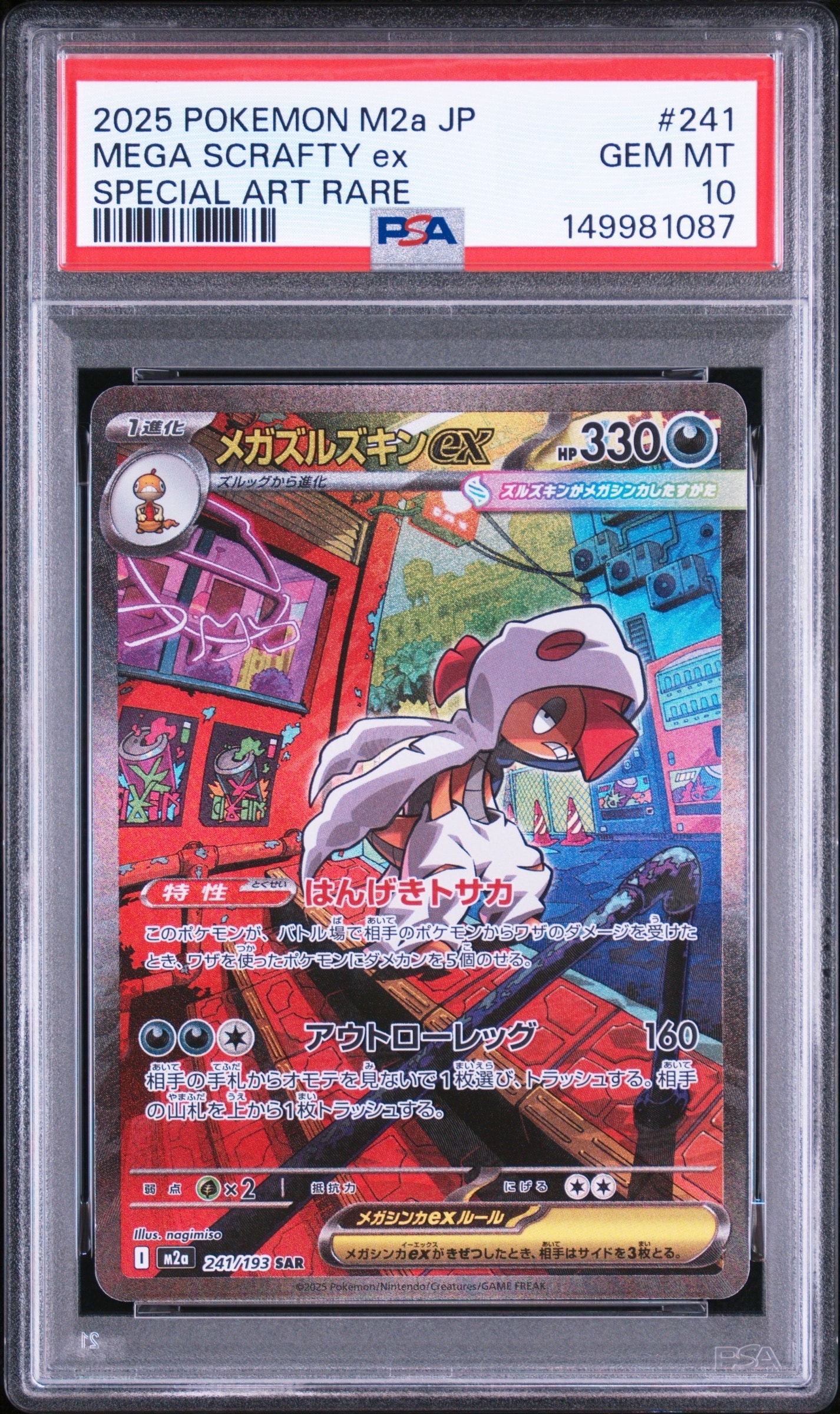 メガズルズキンex SAR [M2a 241/193](ハイクラスパック「MEGAドリーム