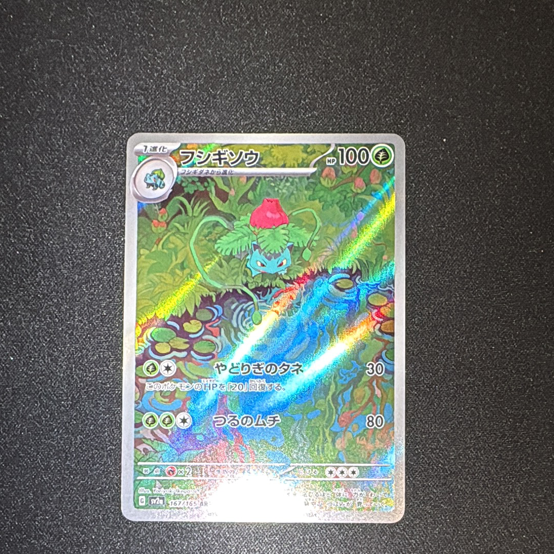 フシギソウ AR[SV2a 167/165](強化拡張パック「ポケモンカード151」)