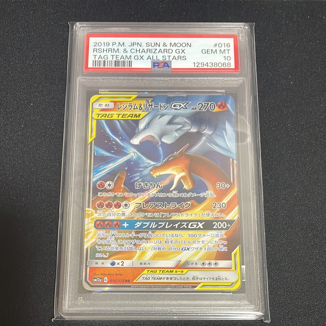 レシラム&リザードンGX RR [SM12a 016/173](ハイクラスパック「TAG TEAM GX タッグオールスターズ」)
