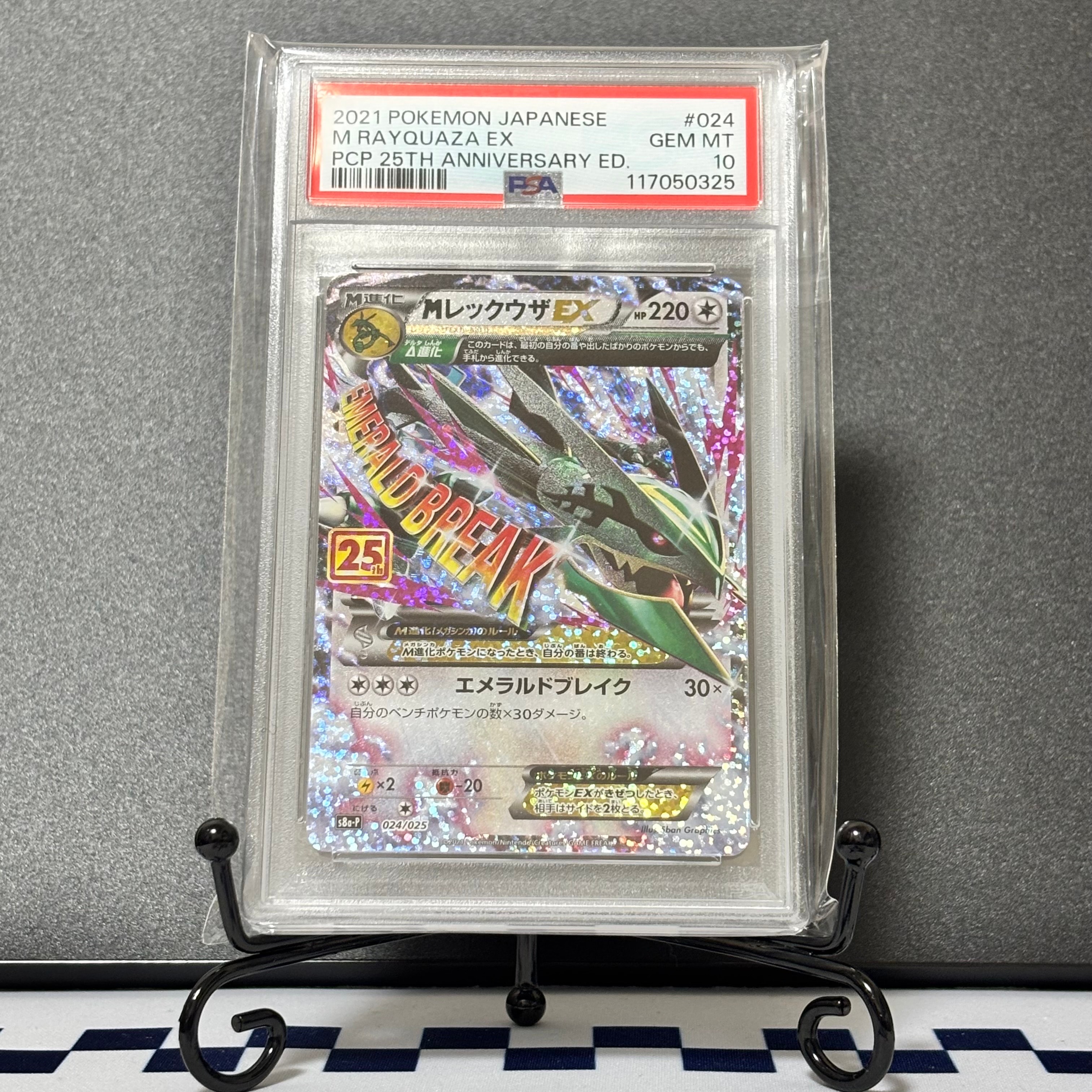 MレックウザEX: プロモ[S8a-P 024/025](プロモカードパック 25th ANNIVERSARY edition)