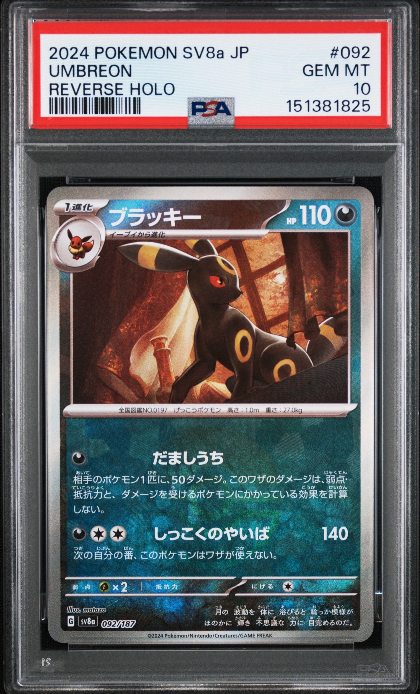 PSA10】ブラッキー :モンスターボールミラー [SV8a 092/187](ハイ